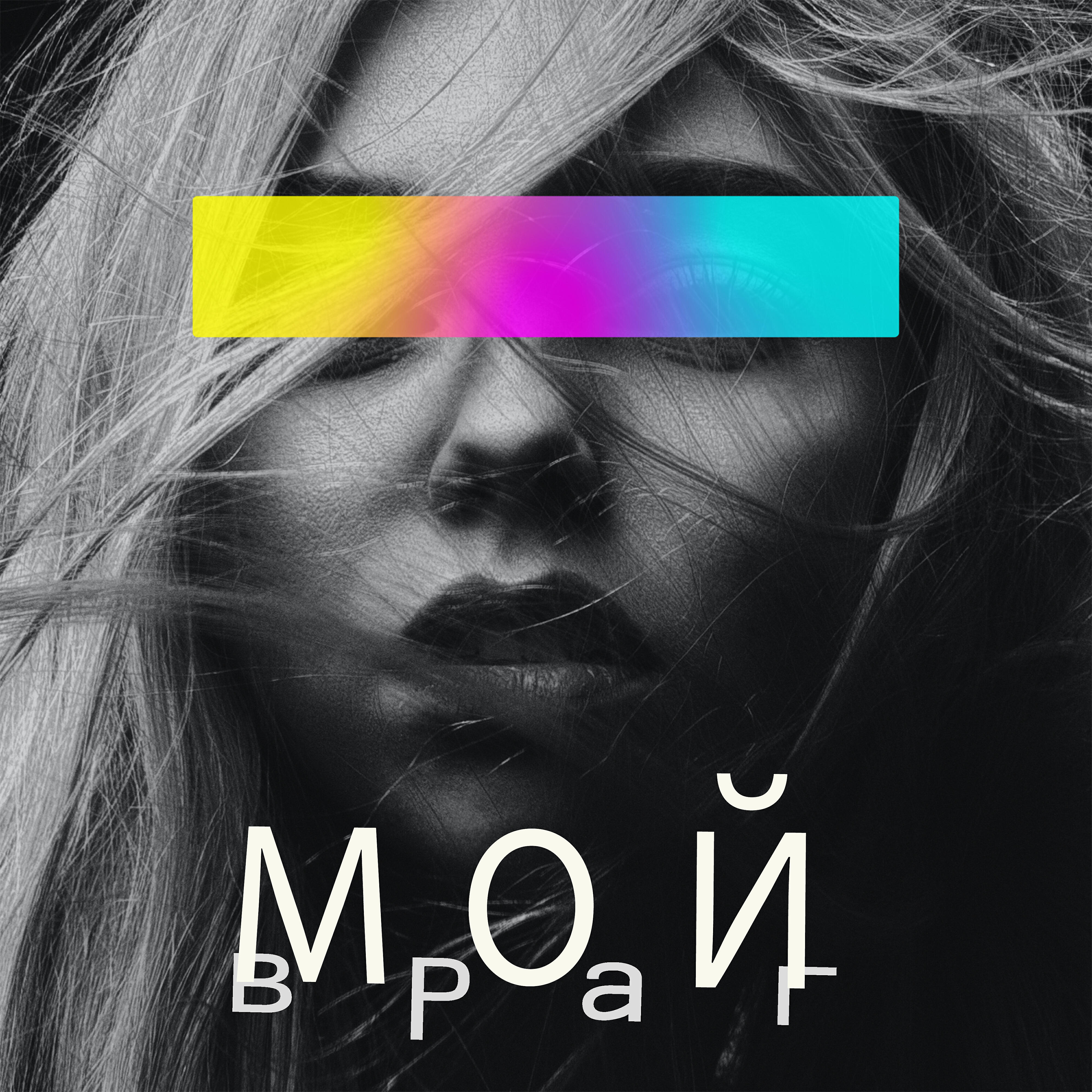 Галаксея - Мой враг (Alex Fant Remix)
