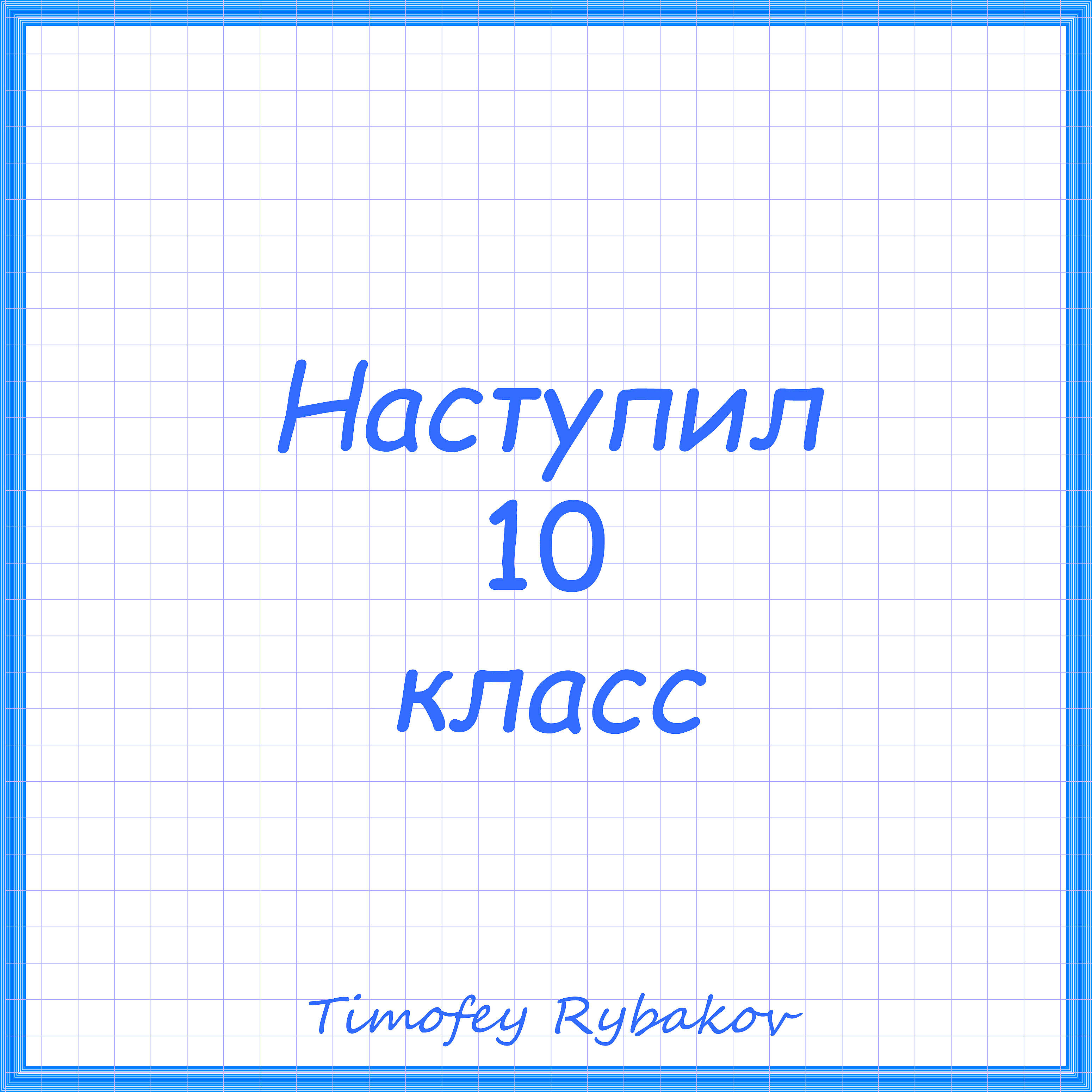 Timofey Rybakov - Наступил 10 класс