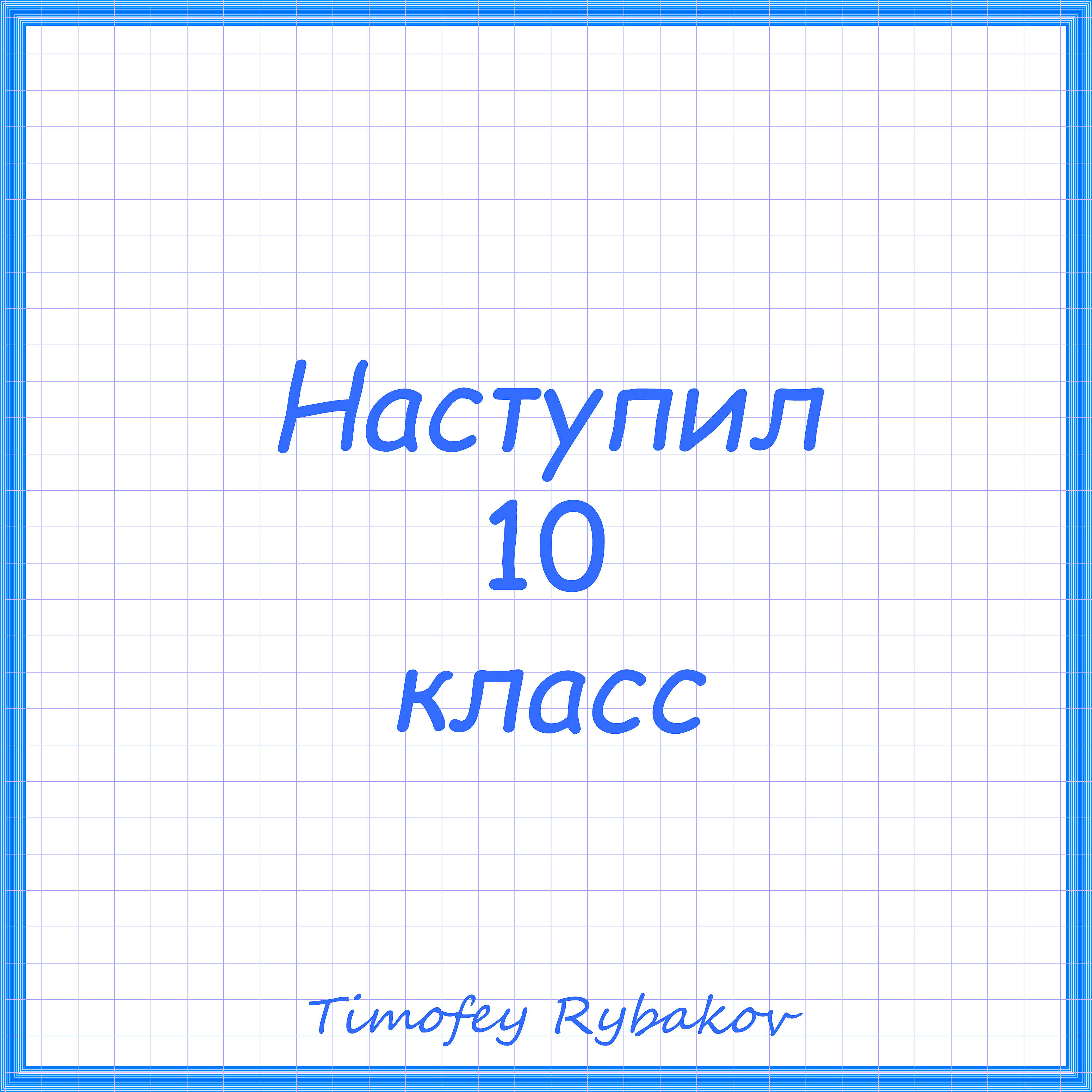 Десятый класс слушать