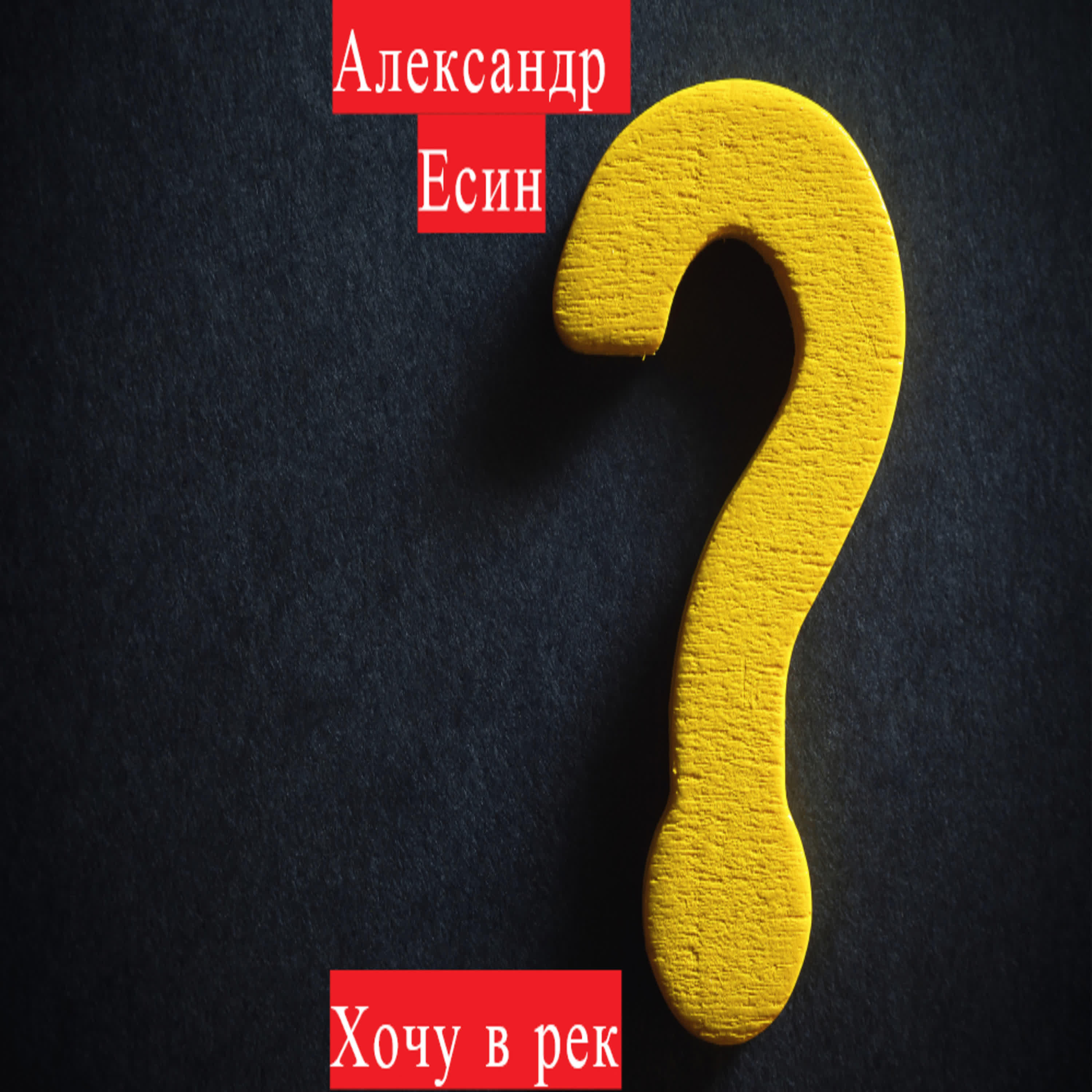 Александр Есин - Хочу в рек