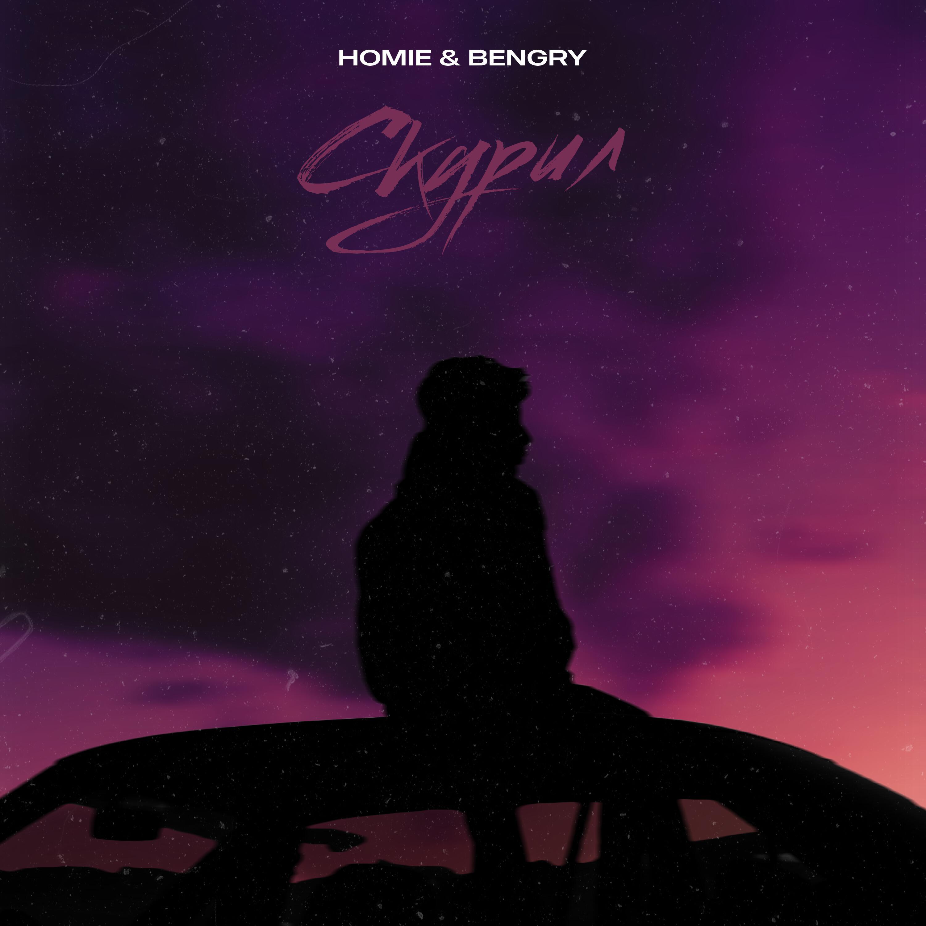 HOMIE - Скурил