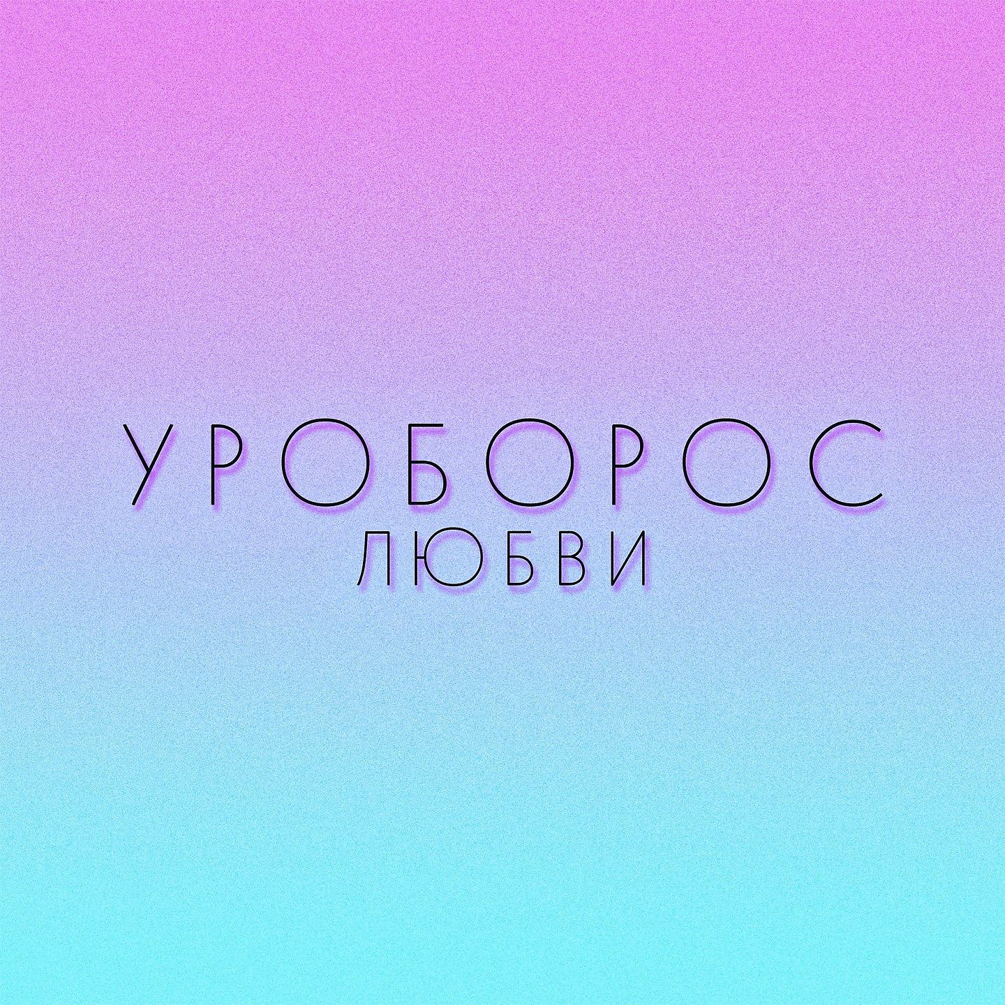 Постер альбома Уроборос любви