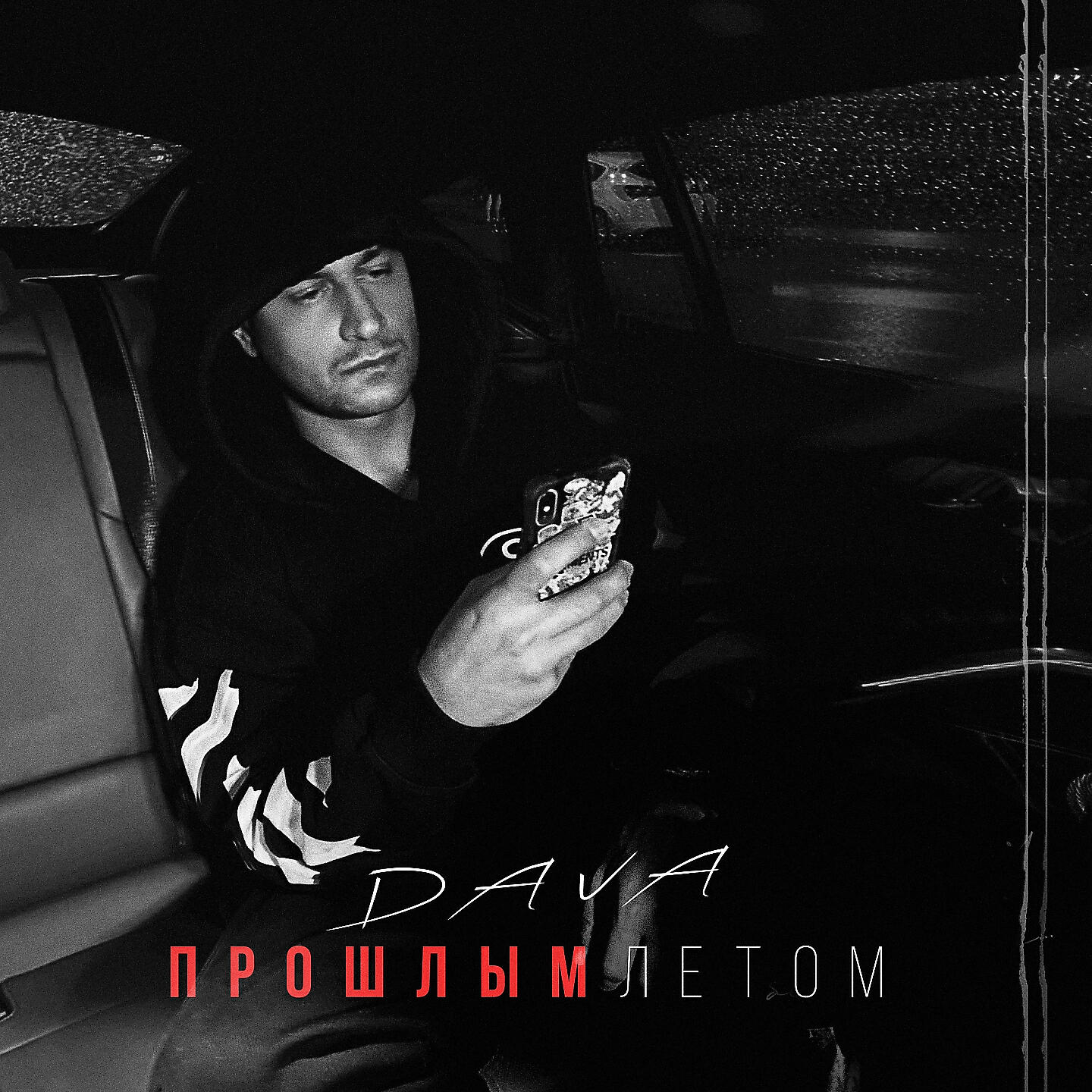 DAVA - ПРОШЛЫМ ЛЕТОМ