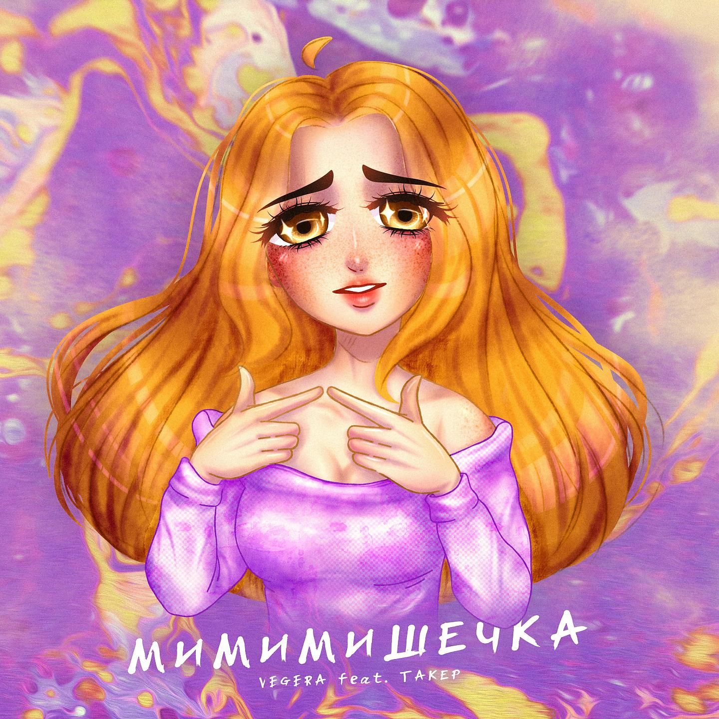 Постер альбома Мимимишечка