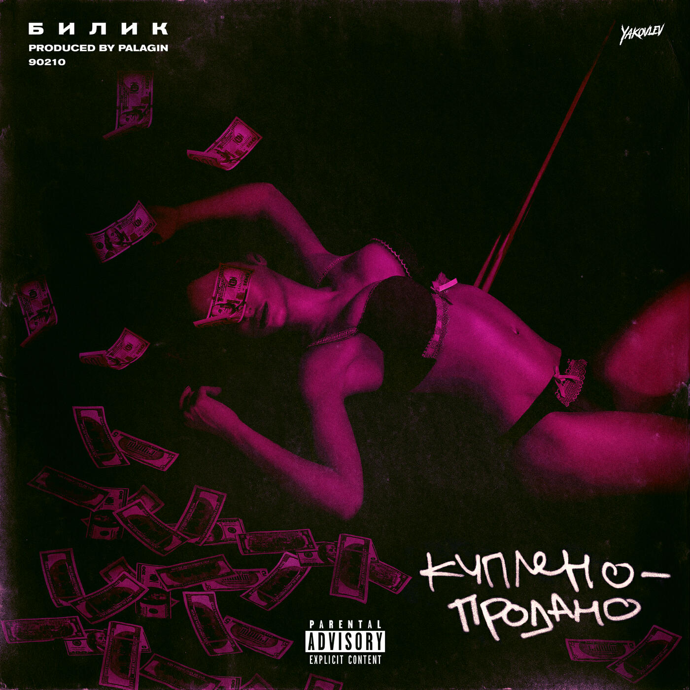 БИЛИК - Куплено - Продано