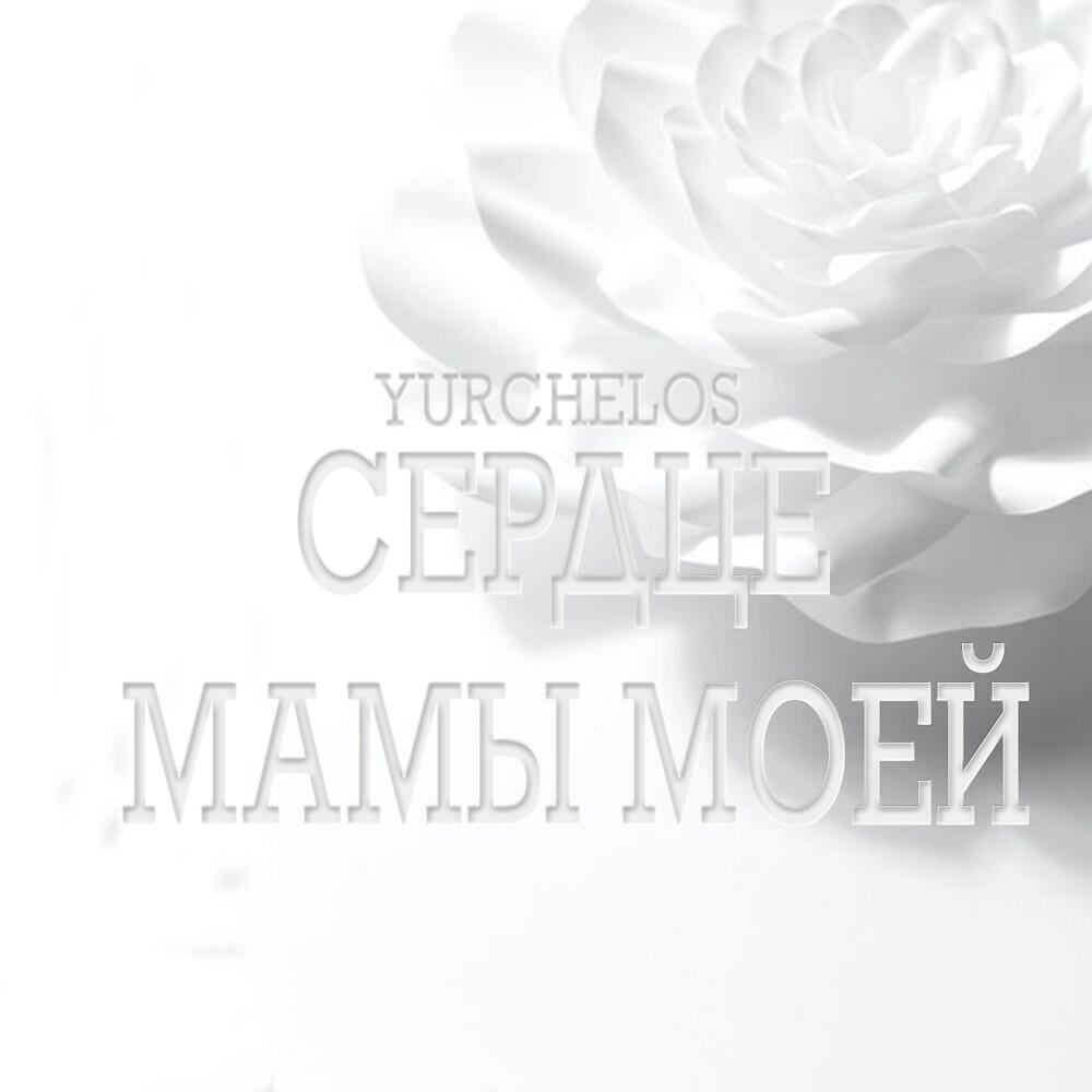 Yurchelos - Сердце мамы (Original)