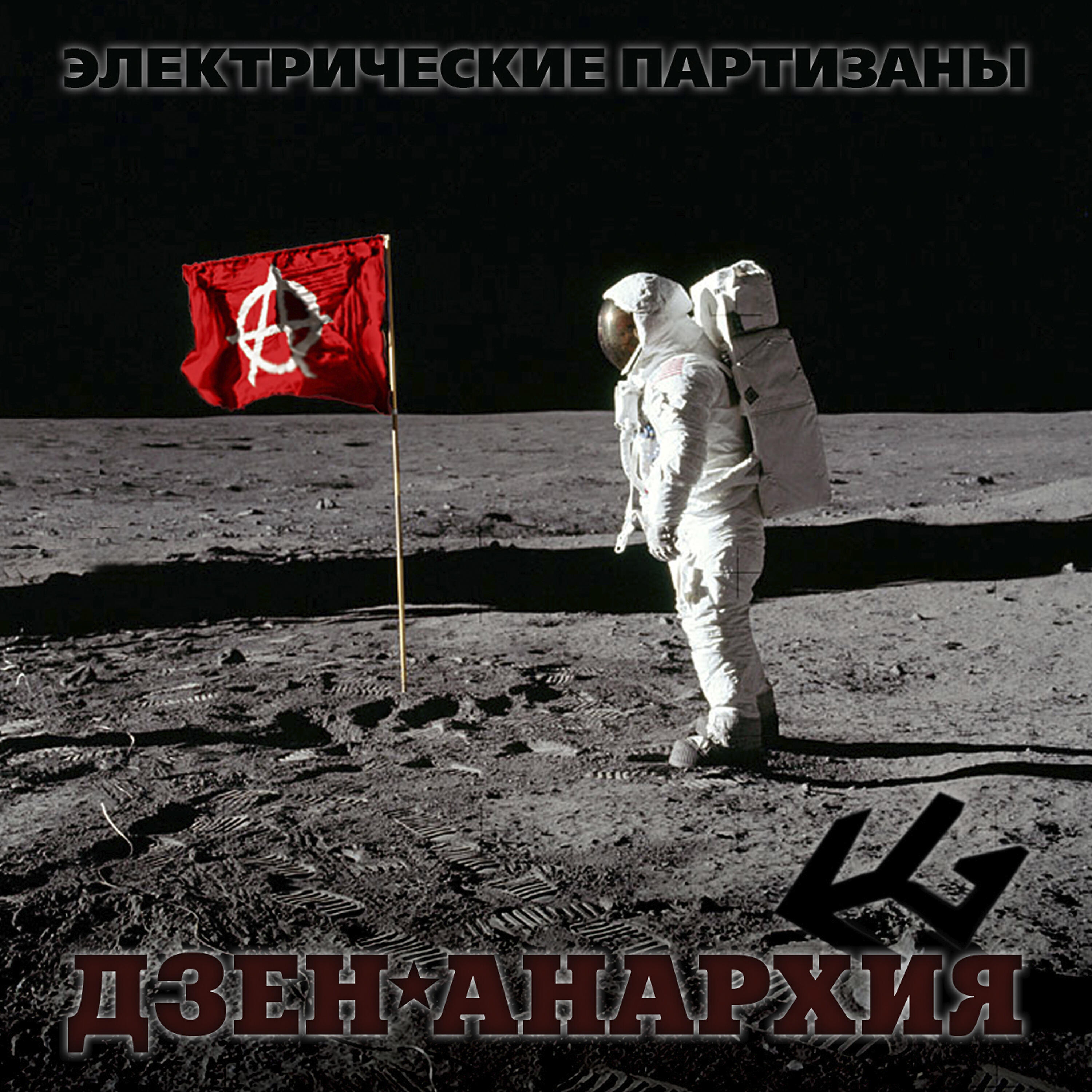 ЭлектропартиZаны - БЕЛЛА, ЧАО! (Партизанская народная)