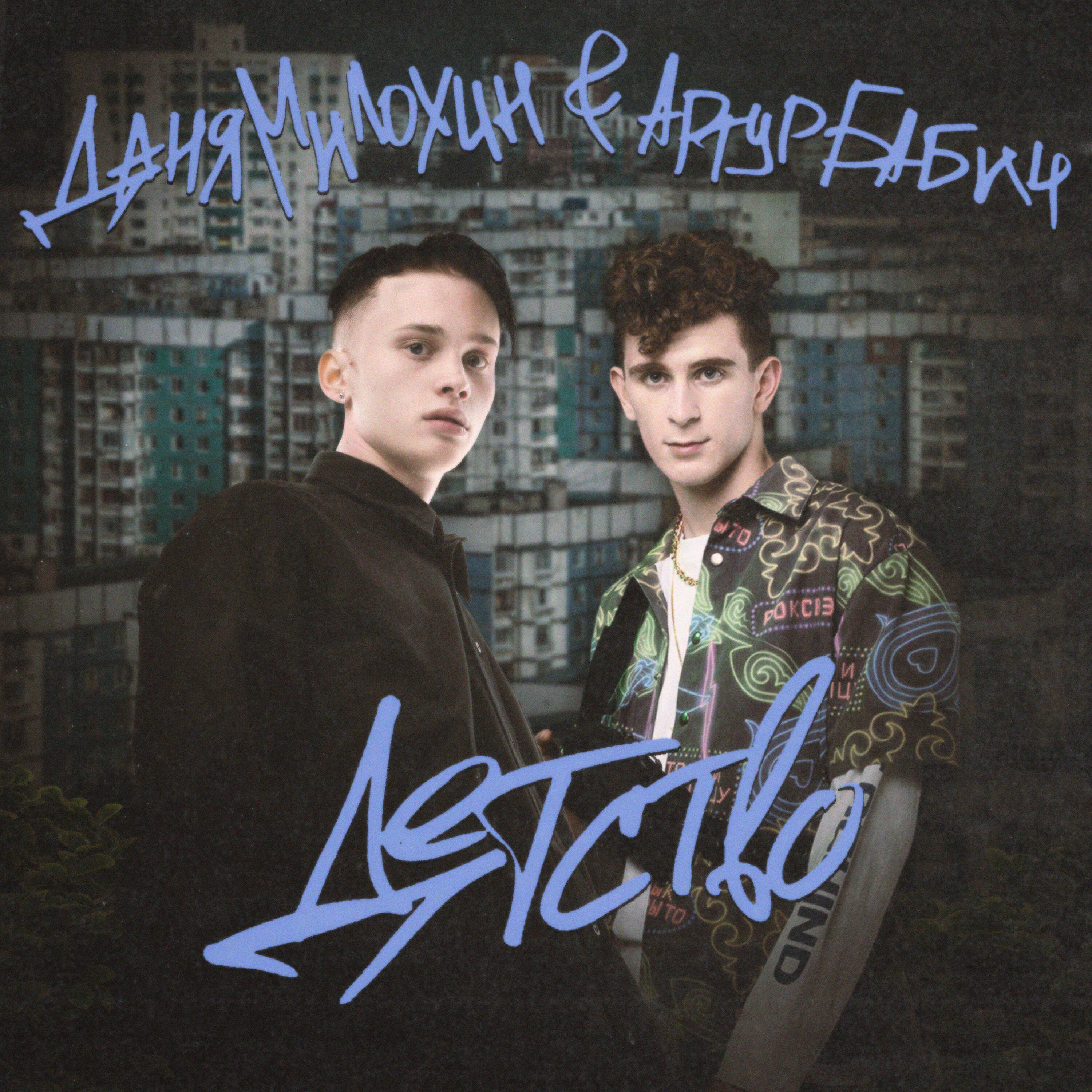 Даня Милохин - Детство