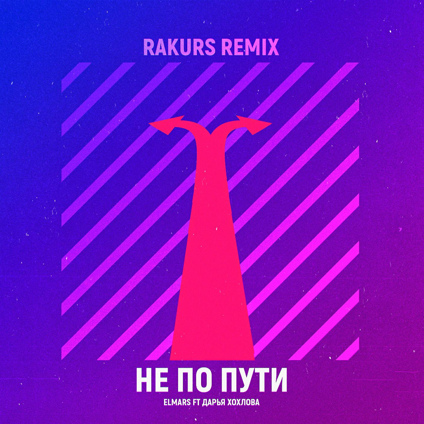 Elmars - Не по пути (Rakurs Remix)