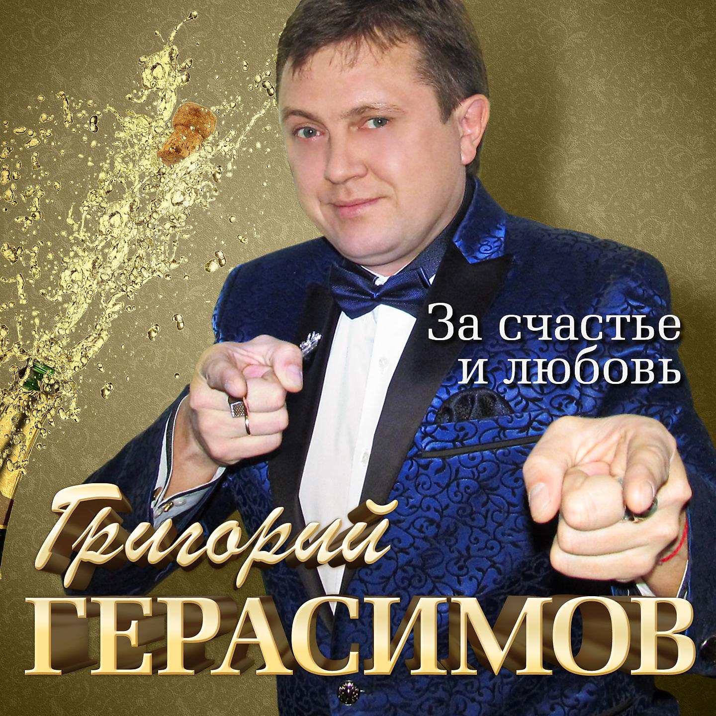 Григорий Герасимов - Своди меня с ума