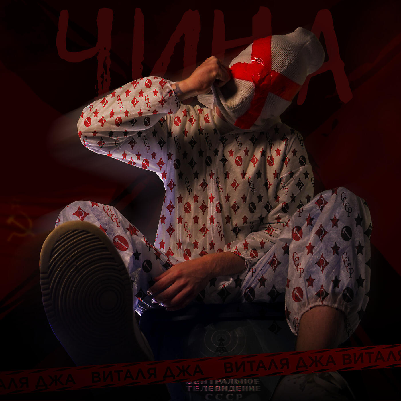 Виталя Джа - Чина