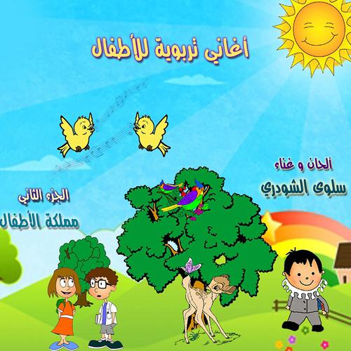 Постер альбома Mamlakat el Atfal