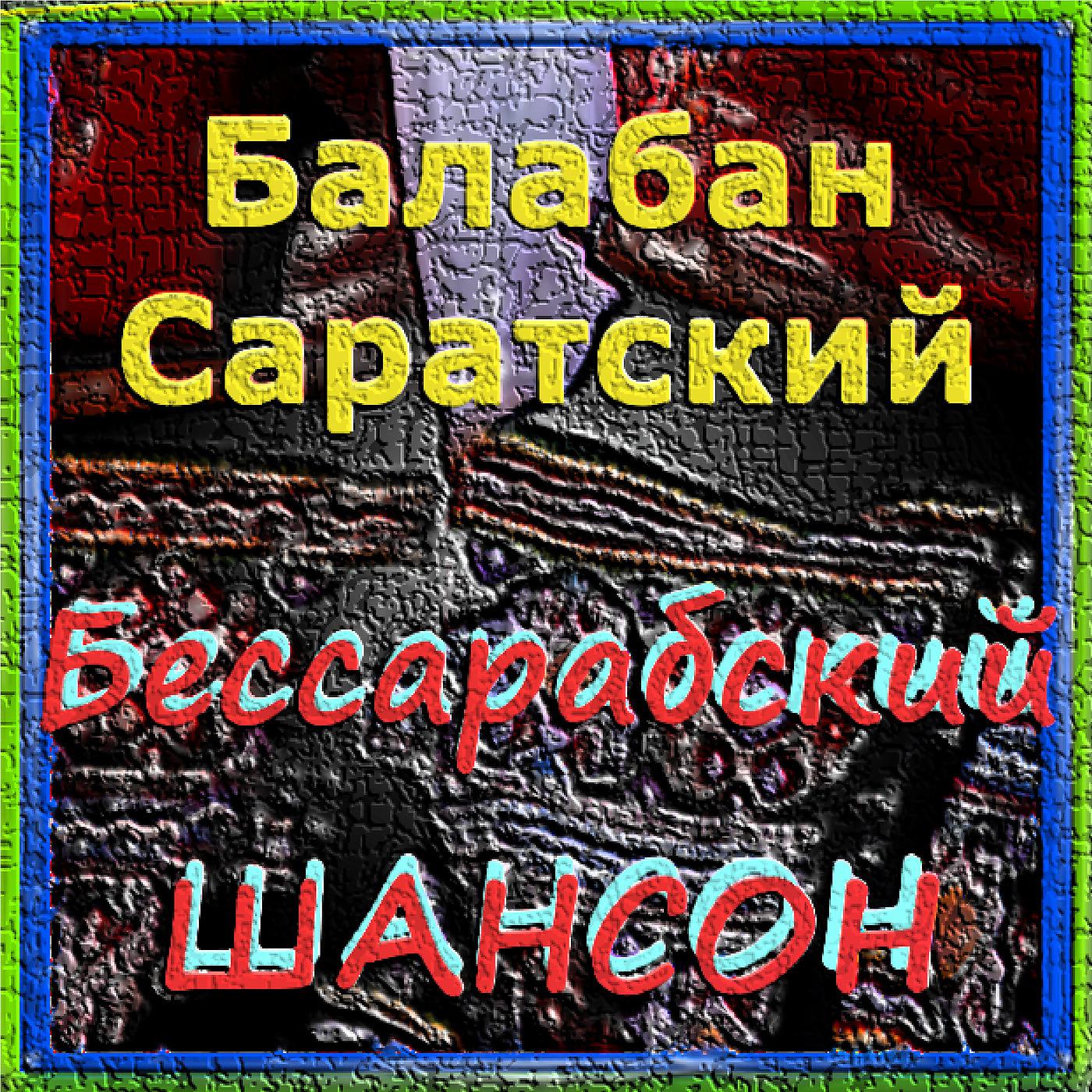 Постер альбома Бессарабский шансон