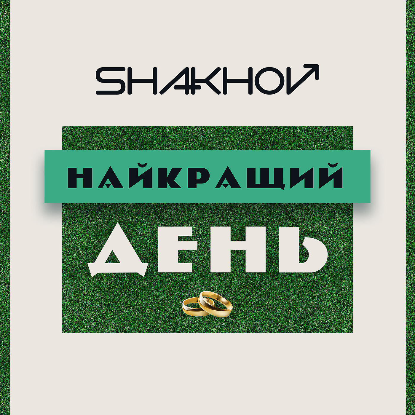 SHAKHOV - Найкращий День