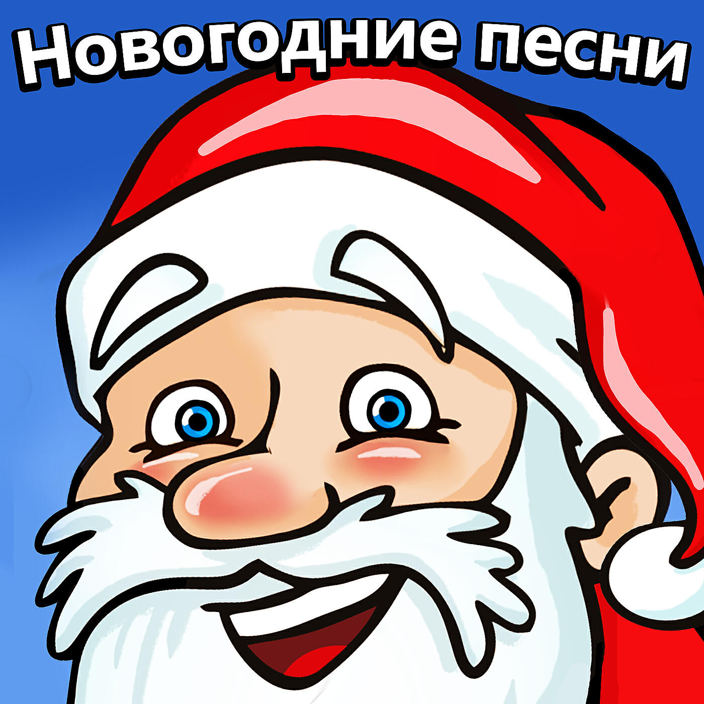 Новый год у ворот слушать. Joululauluja. Petit Papa noel. Ремиксовые новогодние песни. Ноэль дэ Дэлейн.