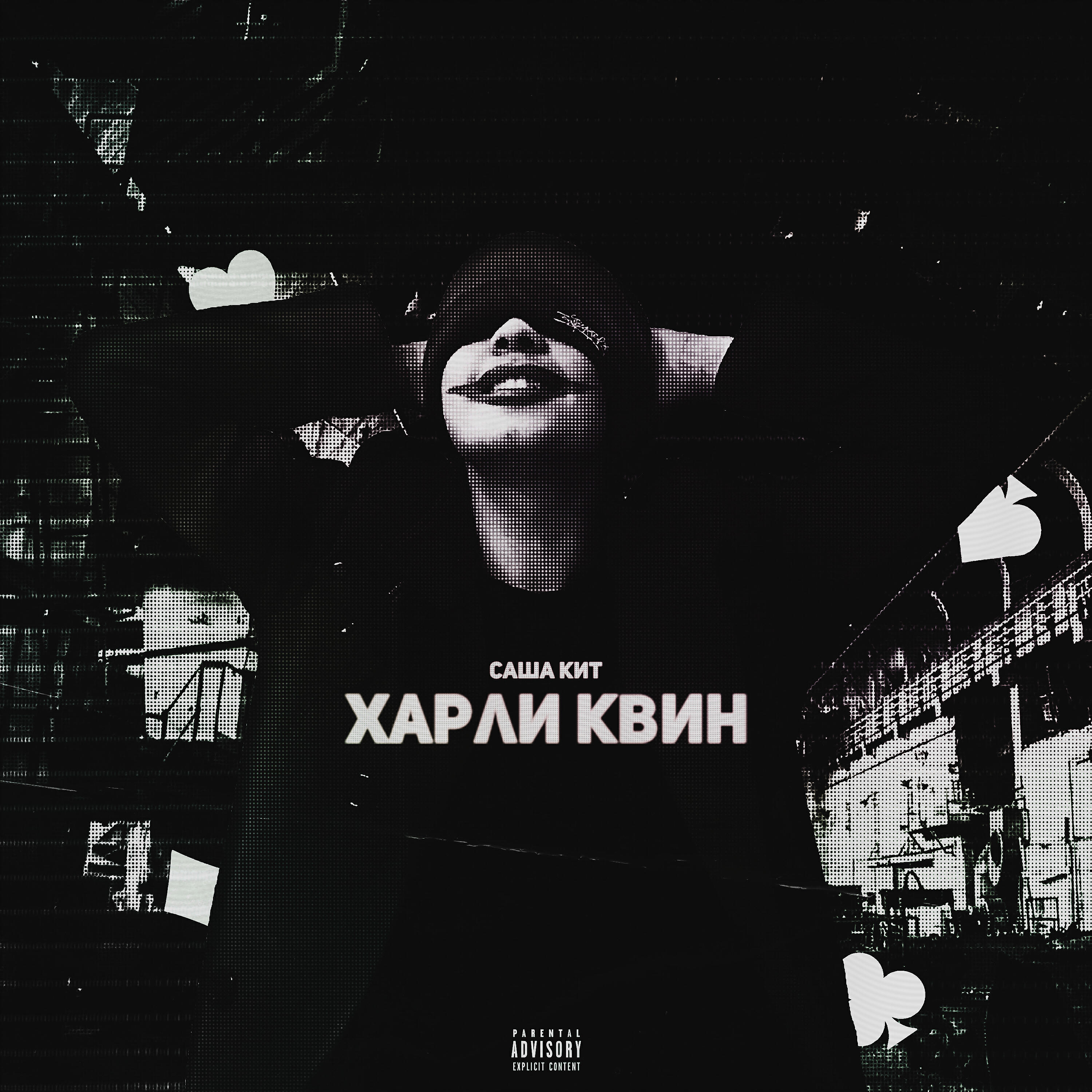 саша кит - харли квин