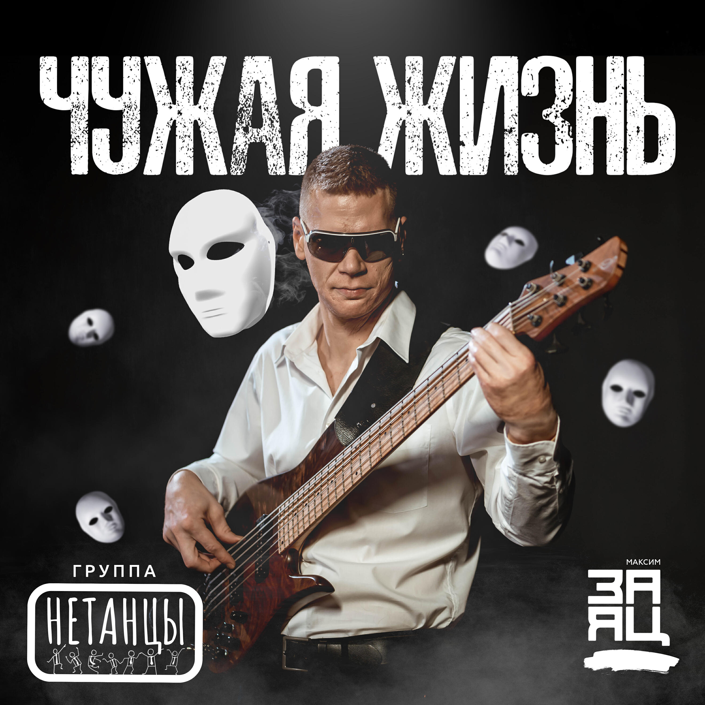 Максим Заяц - Чужая жизнь