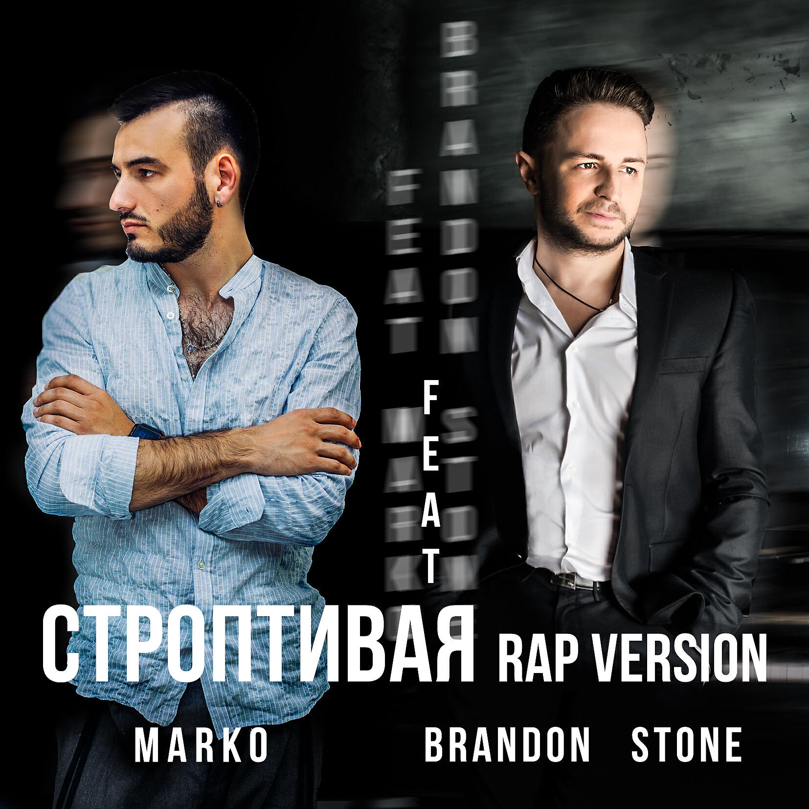 Brandon Stone - Строптивая [Rap Version]