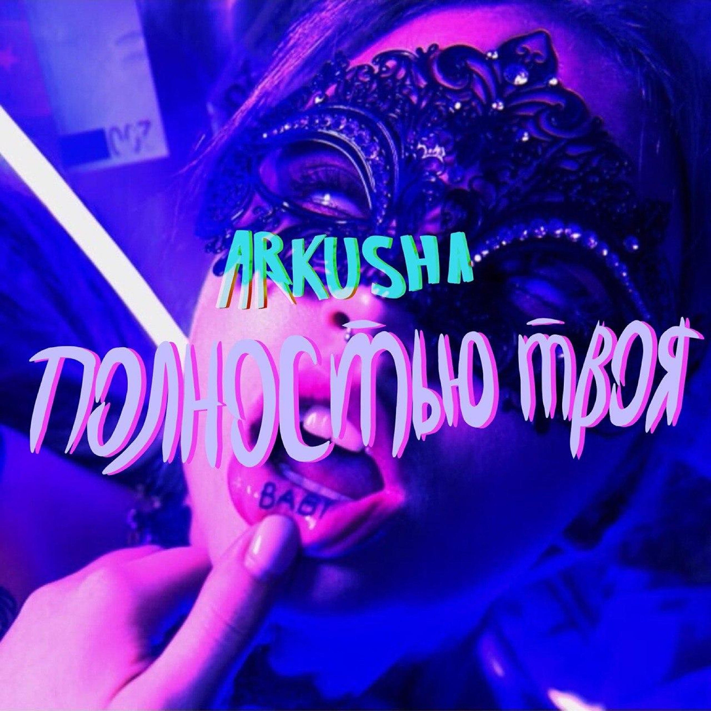 Твоя mp3. Полностью твоя Arkusha. Arkusha не ты. Arkusha альбом. Arkusha песни.