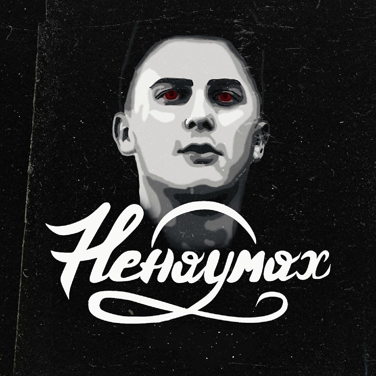 Ненаумах - Выход