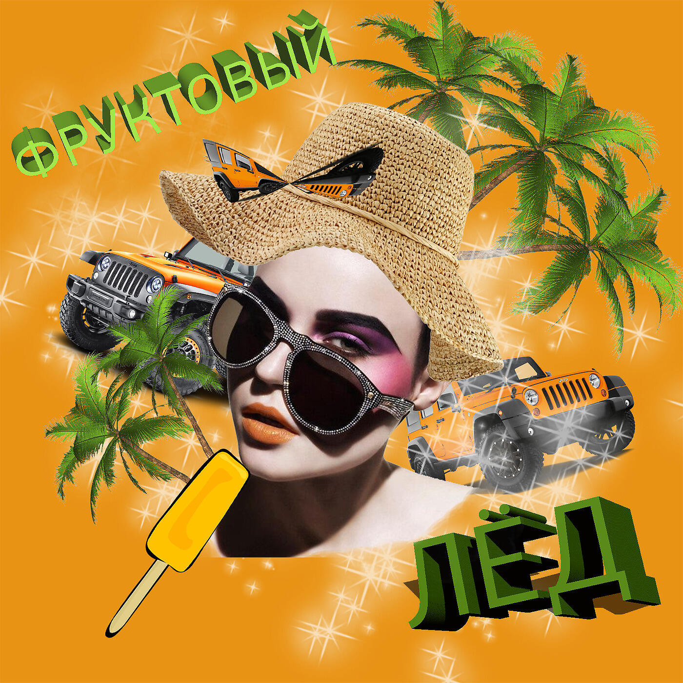 МИЛФЫ - Фруктовый Лёд
