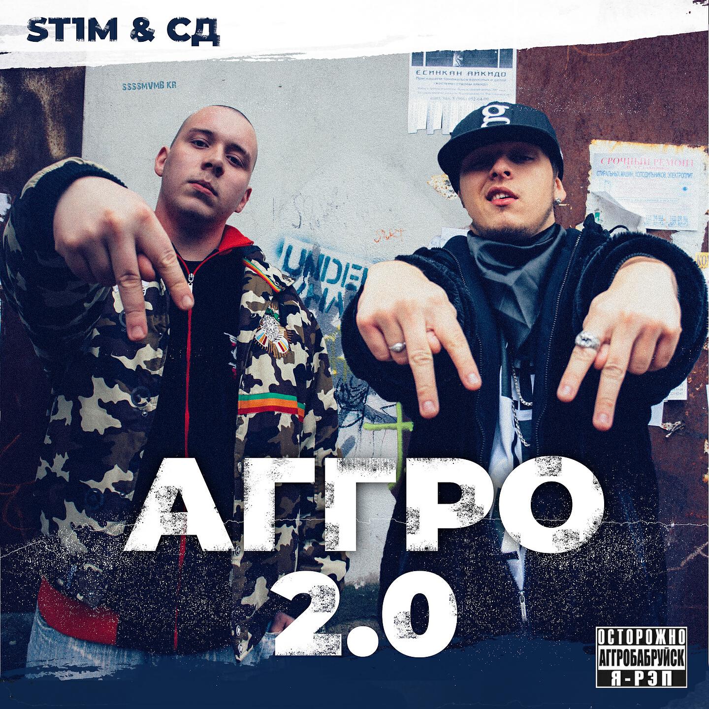 Сд. St1m x СД Агро 2.0. St1m СД. St1m это Аггро. Аггро 2.0.