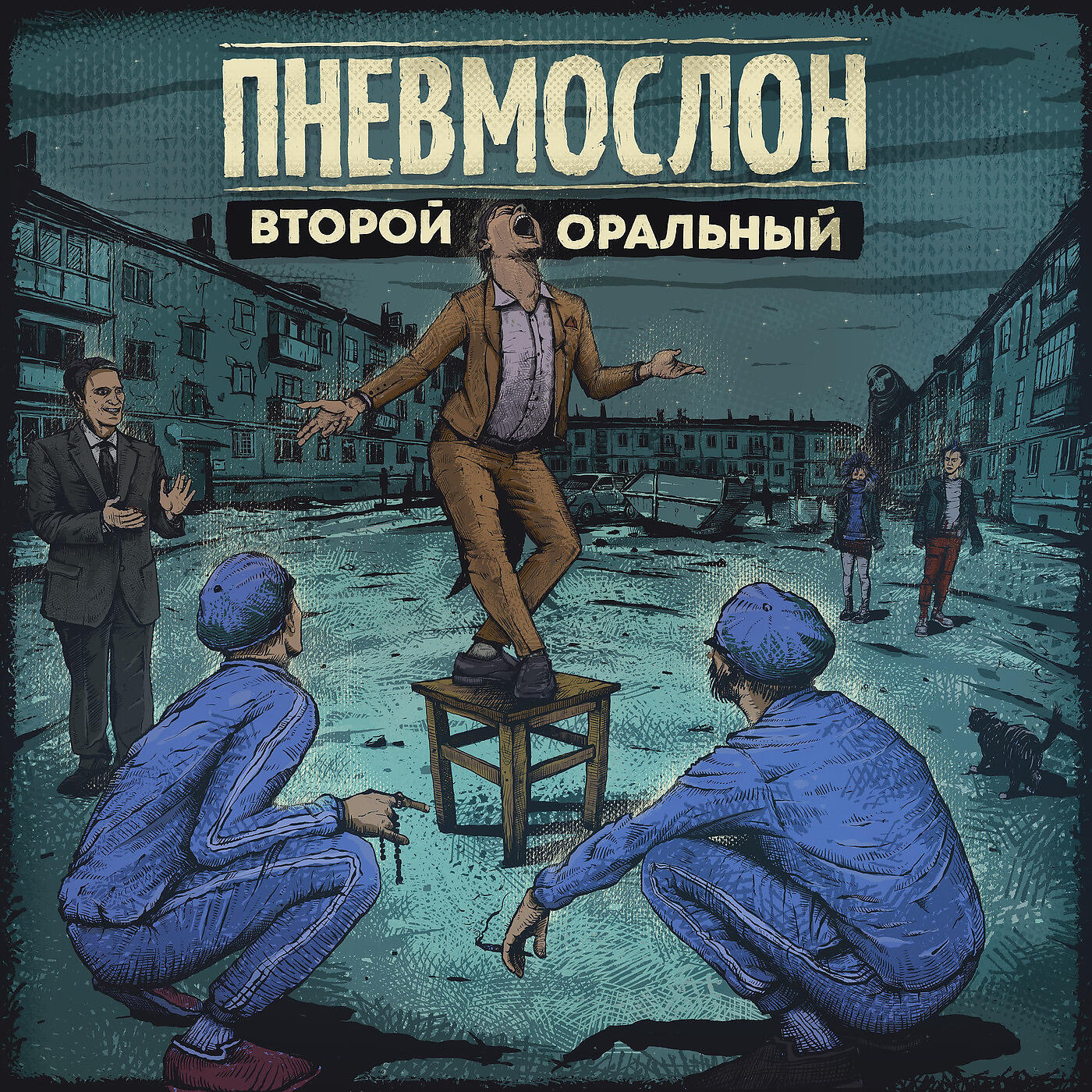 ПНЕВМОСЛОН - Жопа Схавала Трусы (Минус)