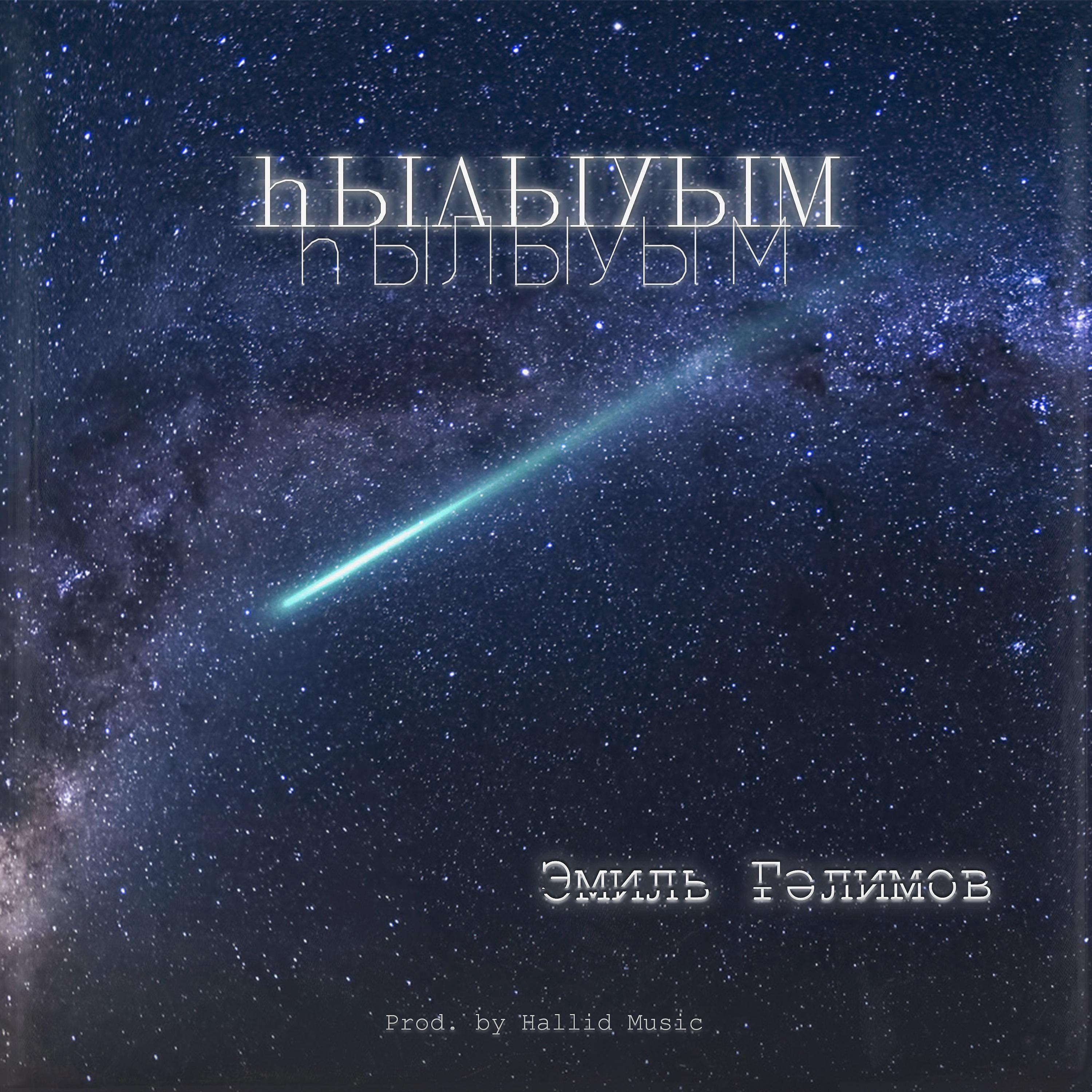 Постер альбома Хылыуым (prod. by Hallid Music)