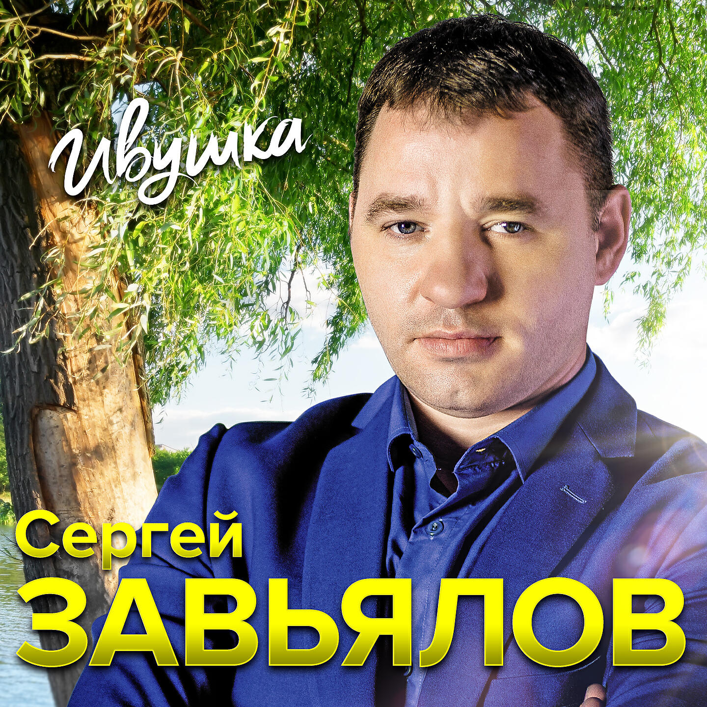 Слушать песни подряд лучшее. Сергей Завьялов Ивушка. Сергей Завьялов Ивуушка. Сергей Завьялов Ивушка 2020. Сергей Завьялов 2021.