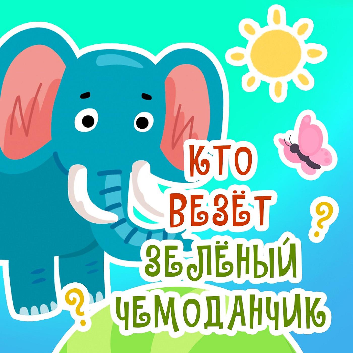 Зелёный чемоданчик - Кто везёт зелёный чемоданчик