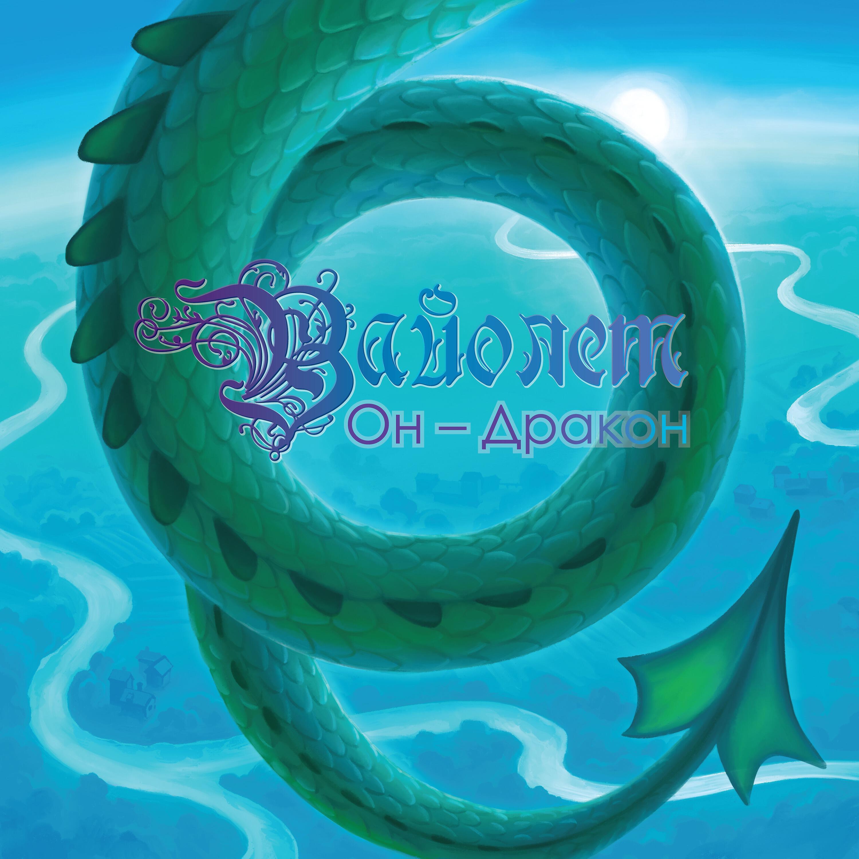 Вайолет - Драккары