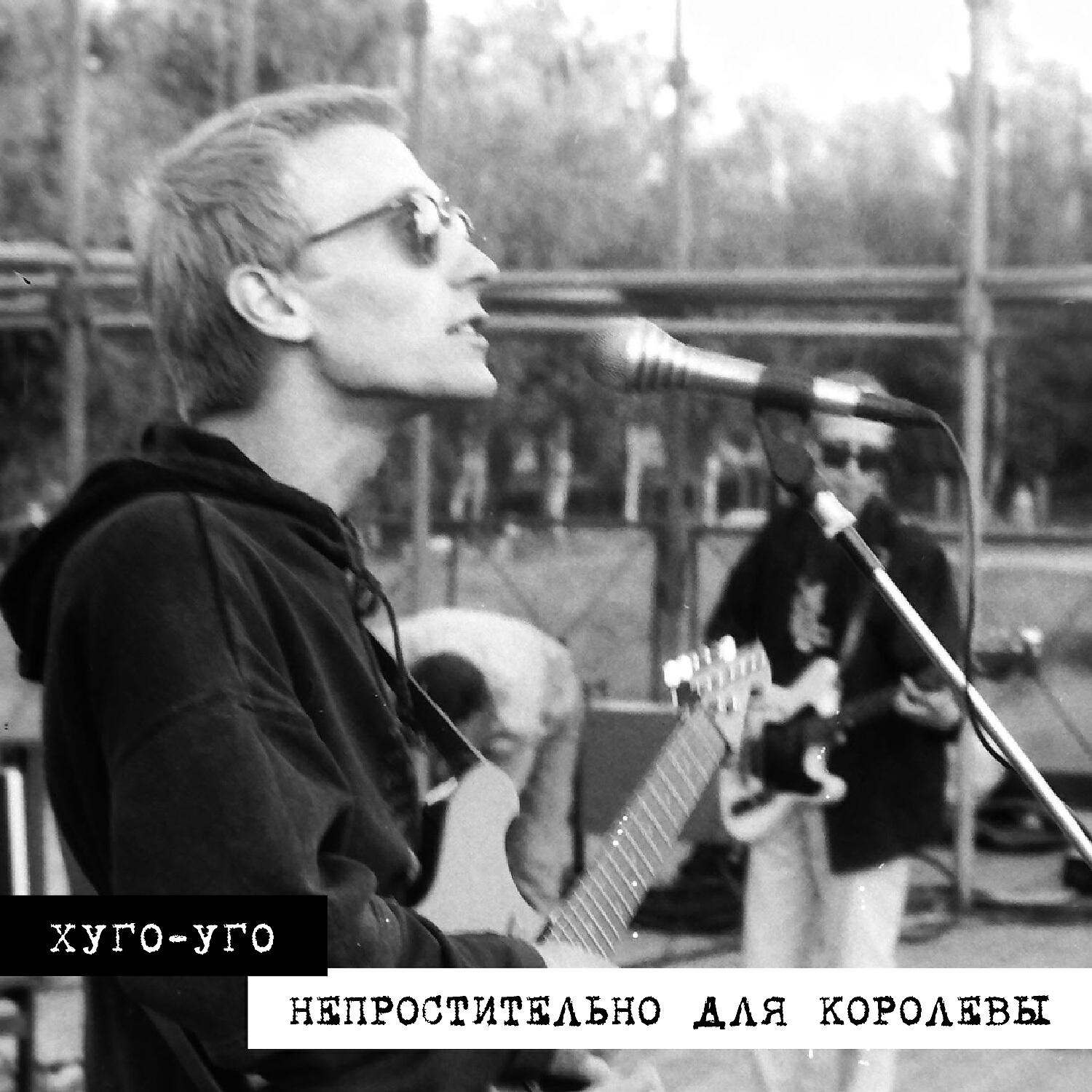 Хуго уго. Хуго Уго группа. Хуго Уго 1991 группа. Солнца больше нет Хуго-Уго. Любовь - это моё большое солнце Хуго-Уго