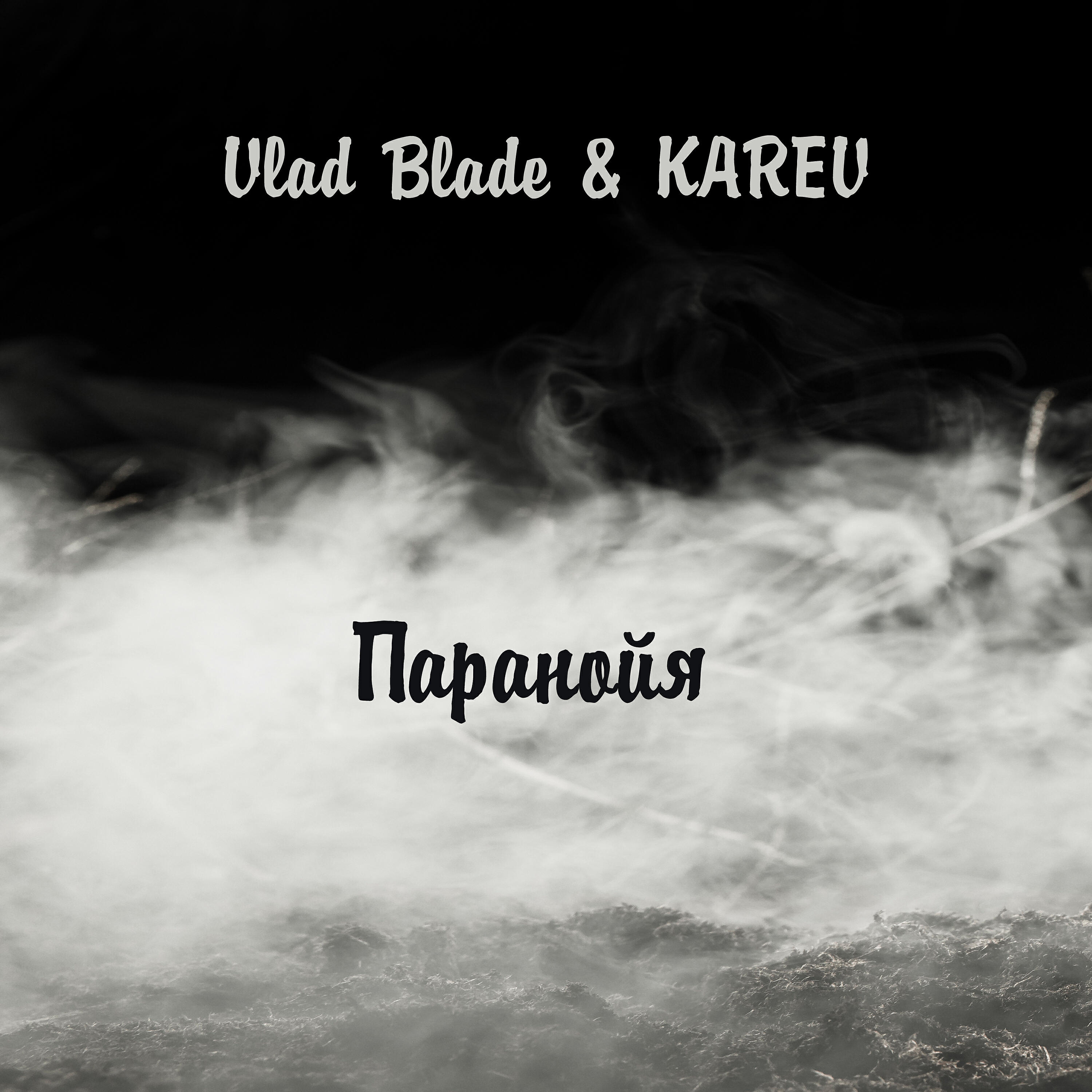 Vlad Blade - Паранойя