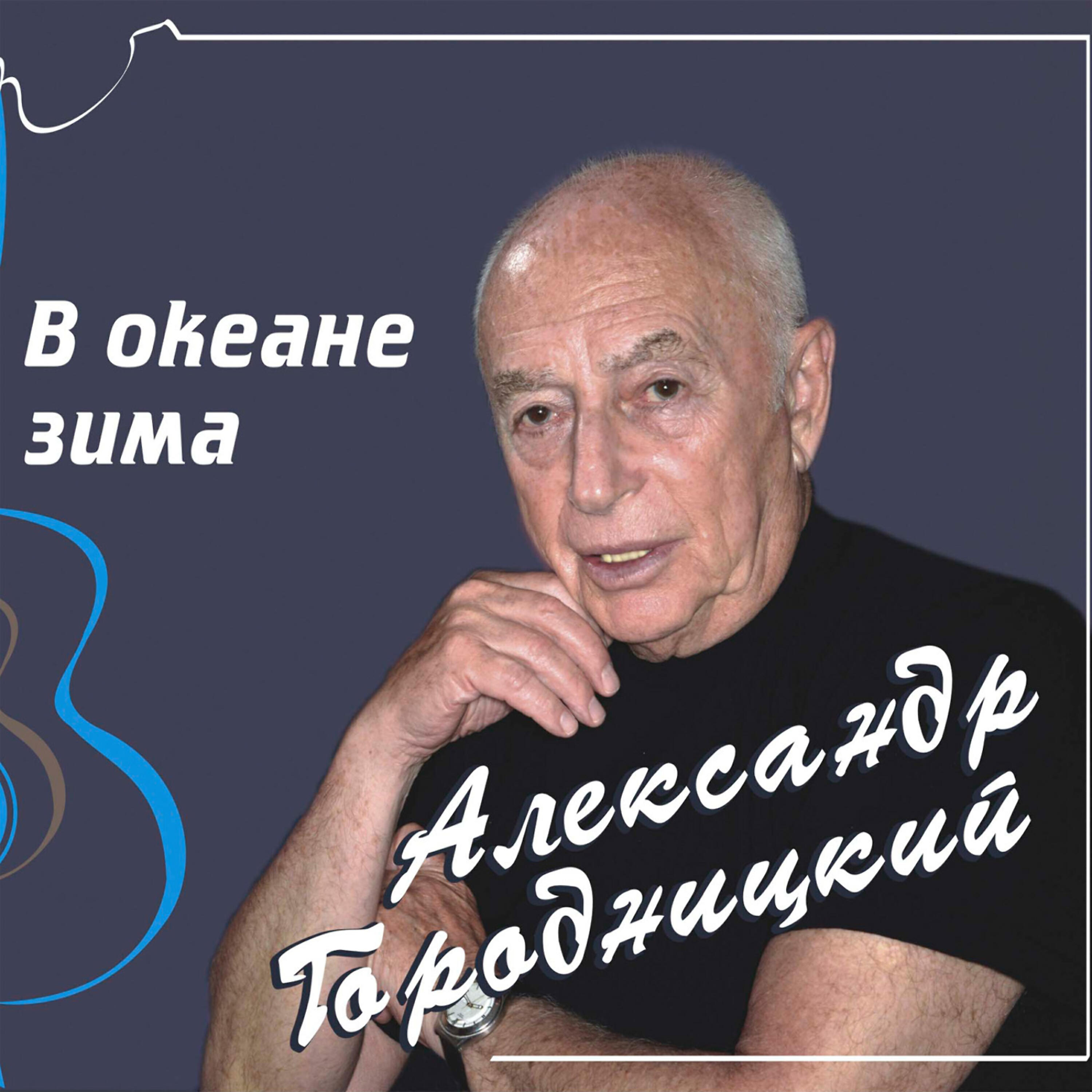 Aleksandеr Gorodnitsky (Александр Городницкий) - Net Ponds (Чистые пруды)
