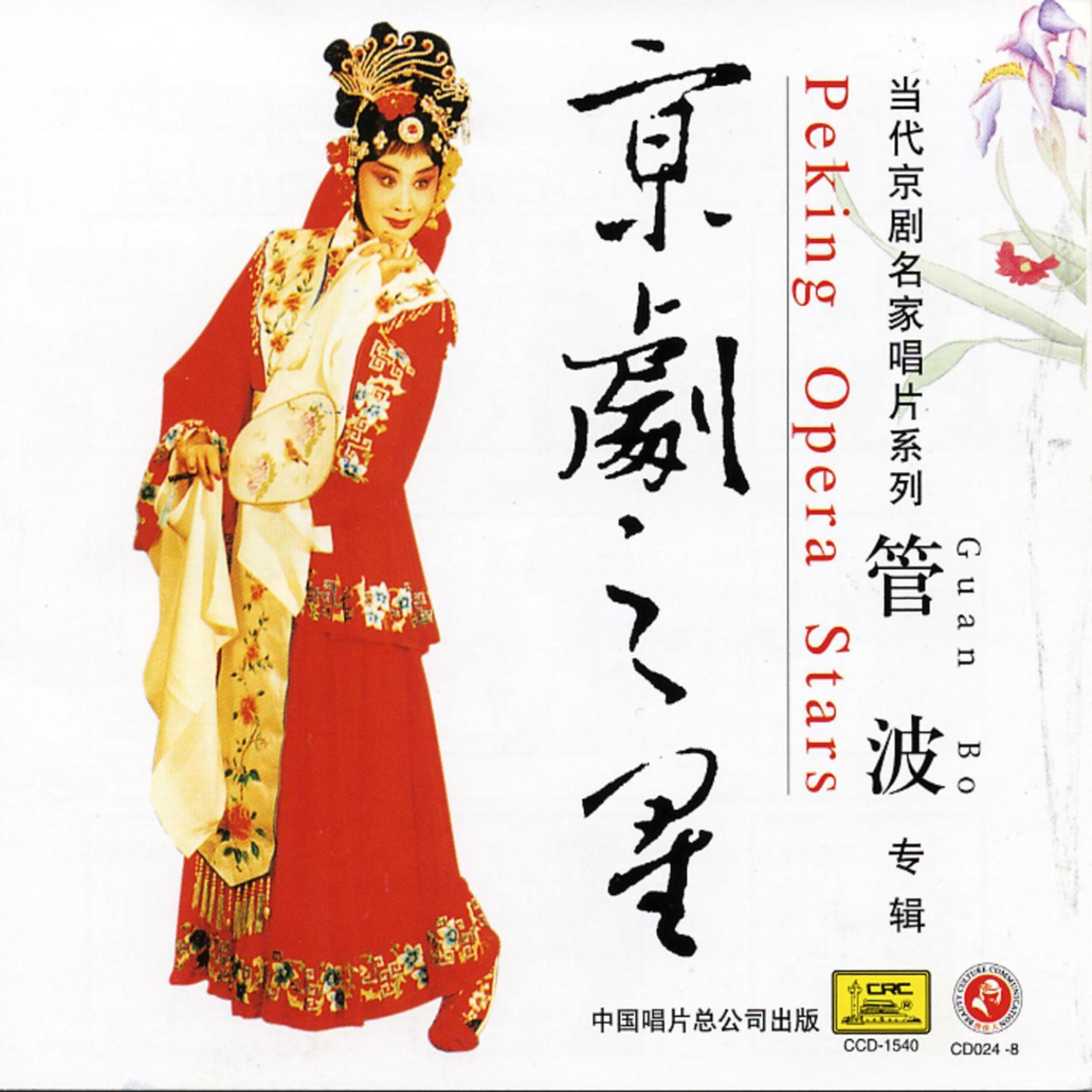 Постер альбома Peking Opera Star: Guan Bo