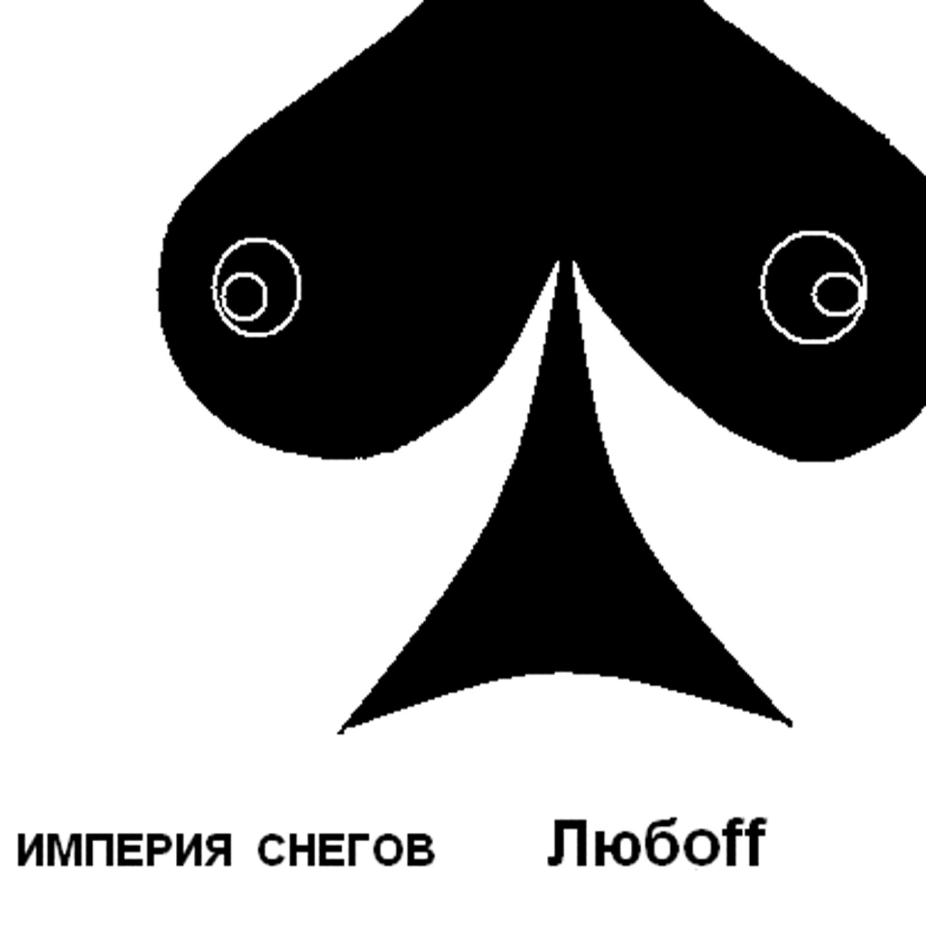 Imperiya snegov (Империя Снегов) - Enot i kotyat (Енот и котят)