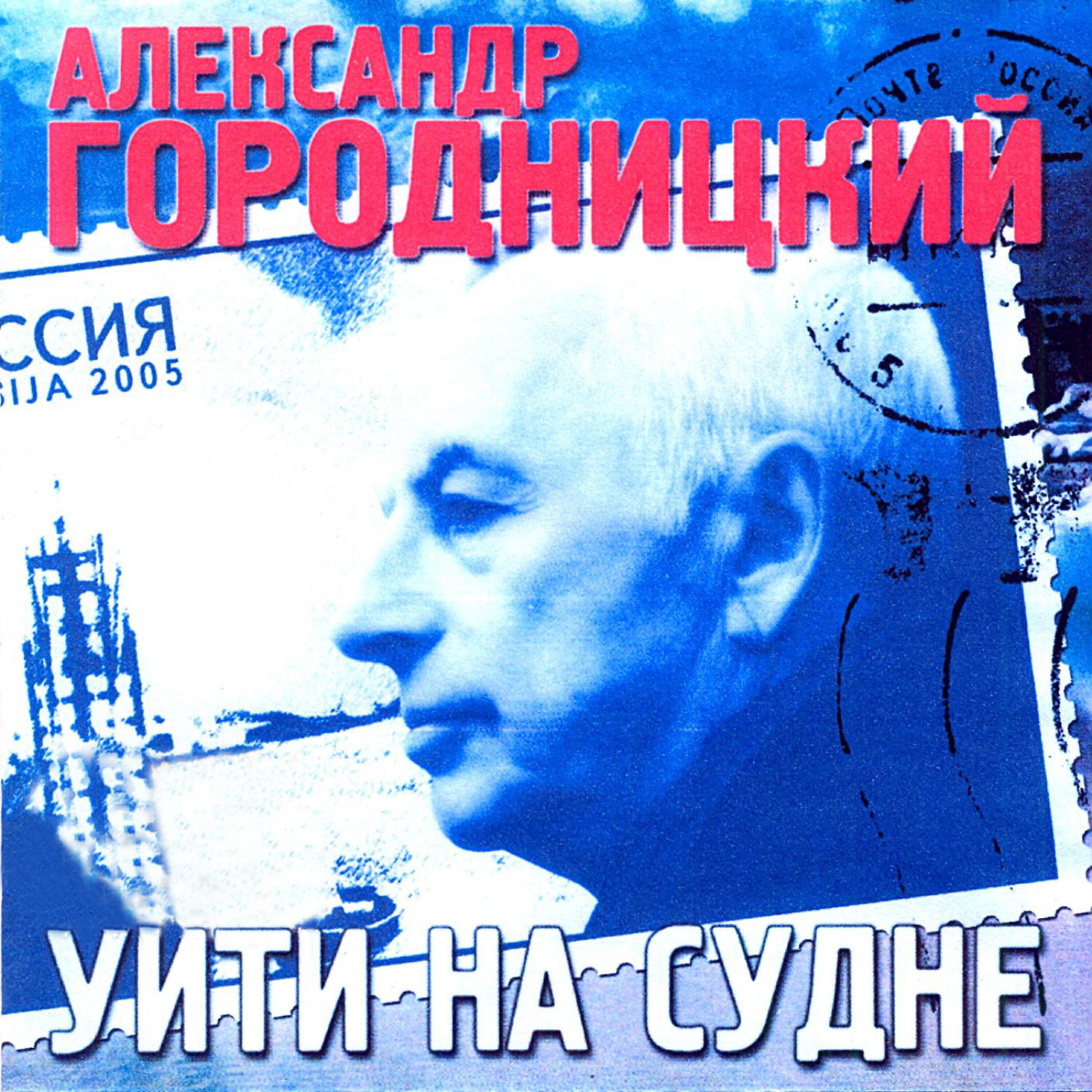 Aleksandеr Gorodnitsky (Александр Городницкий) - Pamyati caravana PQ17 (Памяти каравана PQ17)