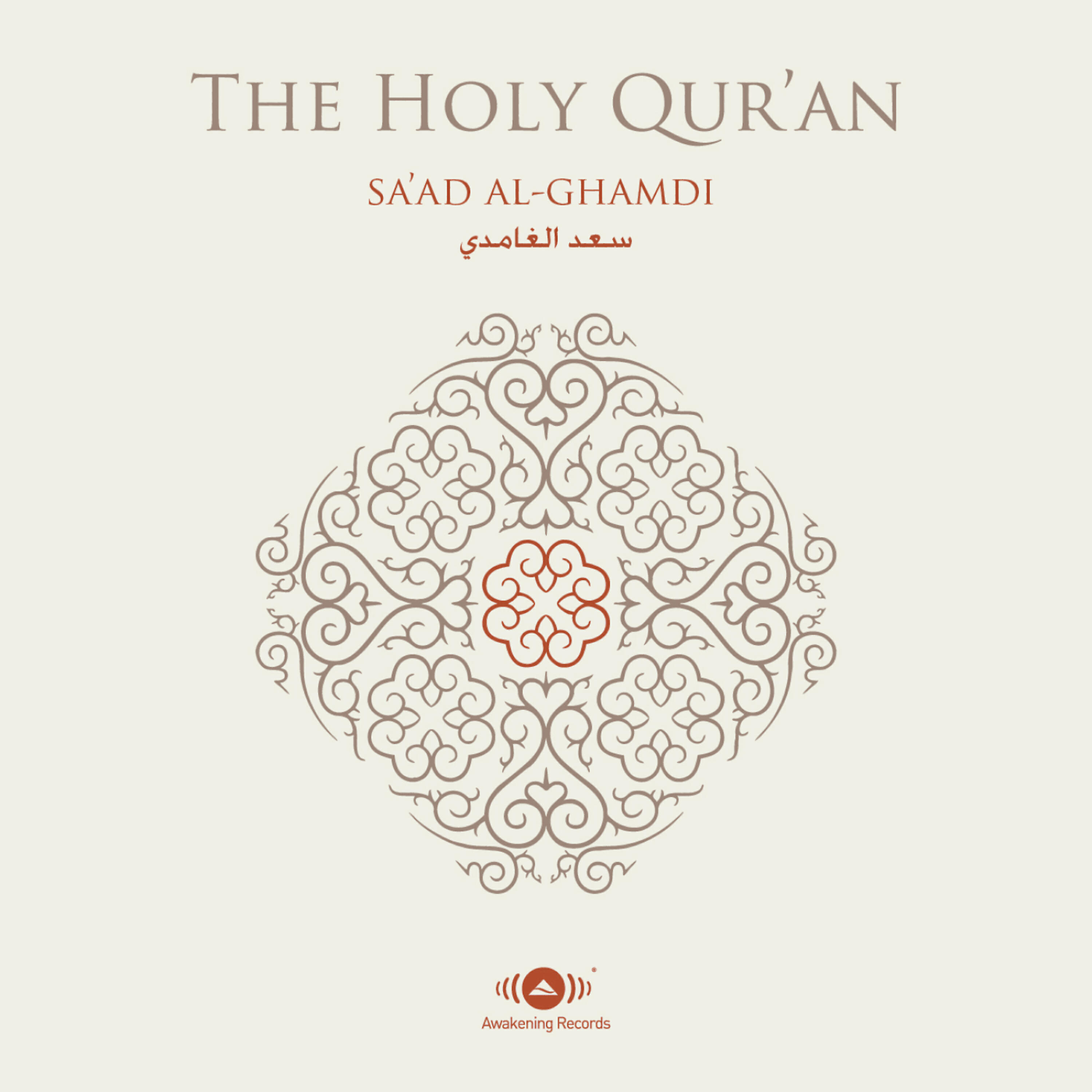 Shaykh Sa’ad Al-Ghamdi - Yasin (verse 60 – verse 83 END)