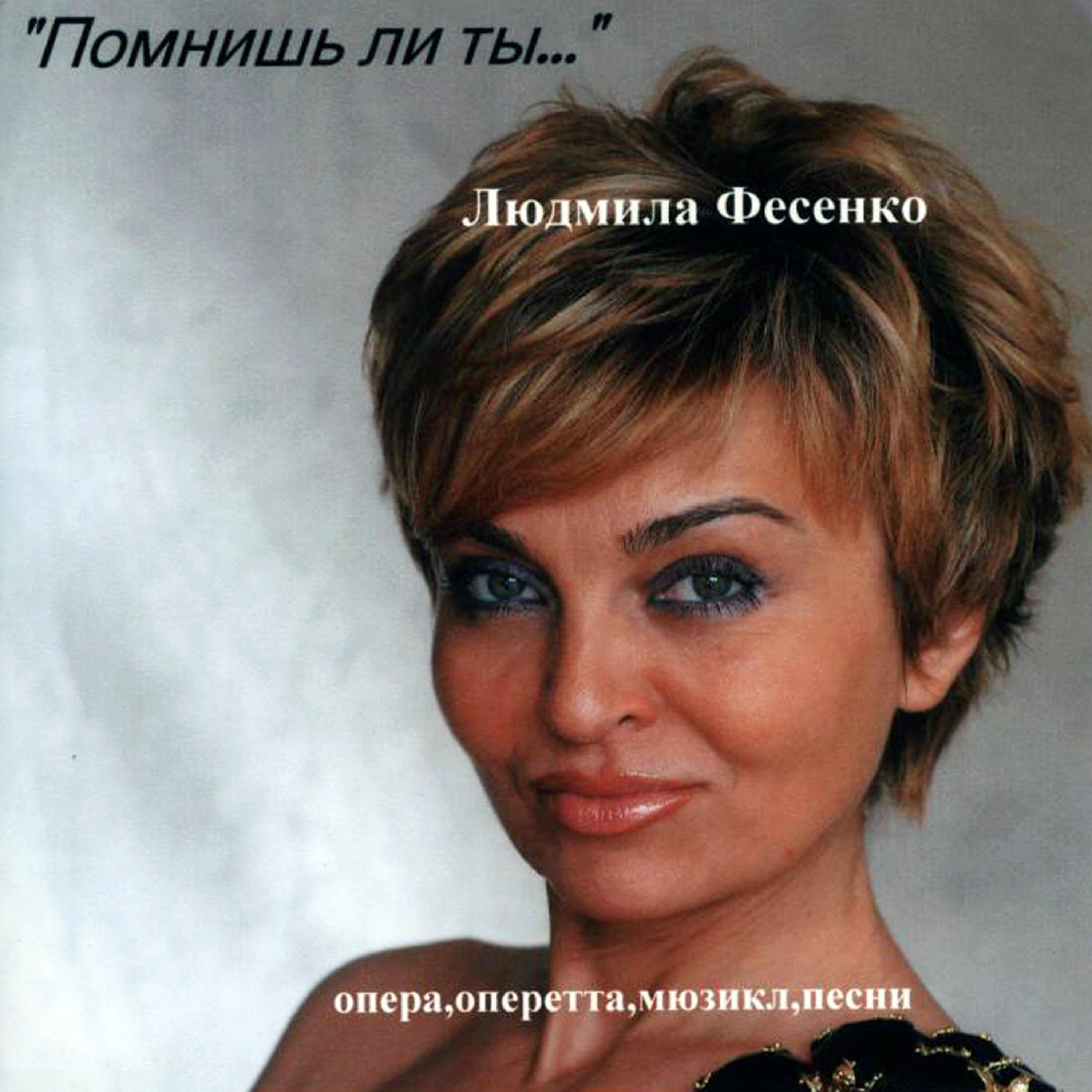 Ludmila Fesenko (Людмила Фесенко) - 