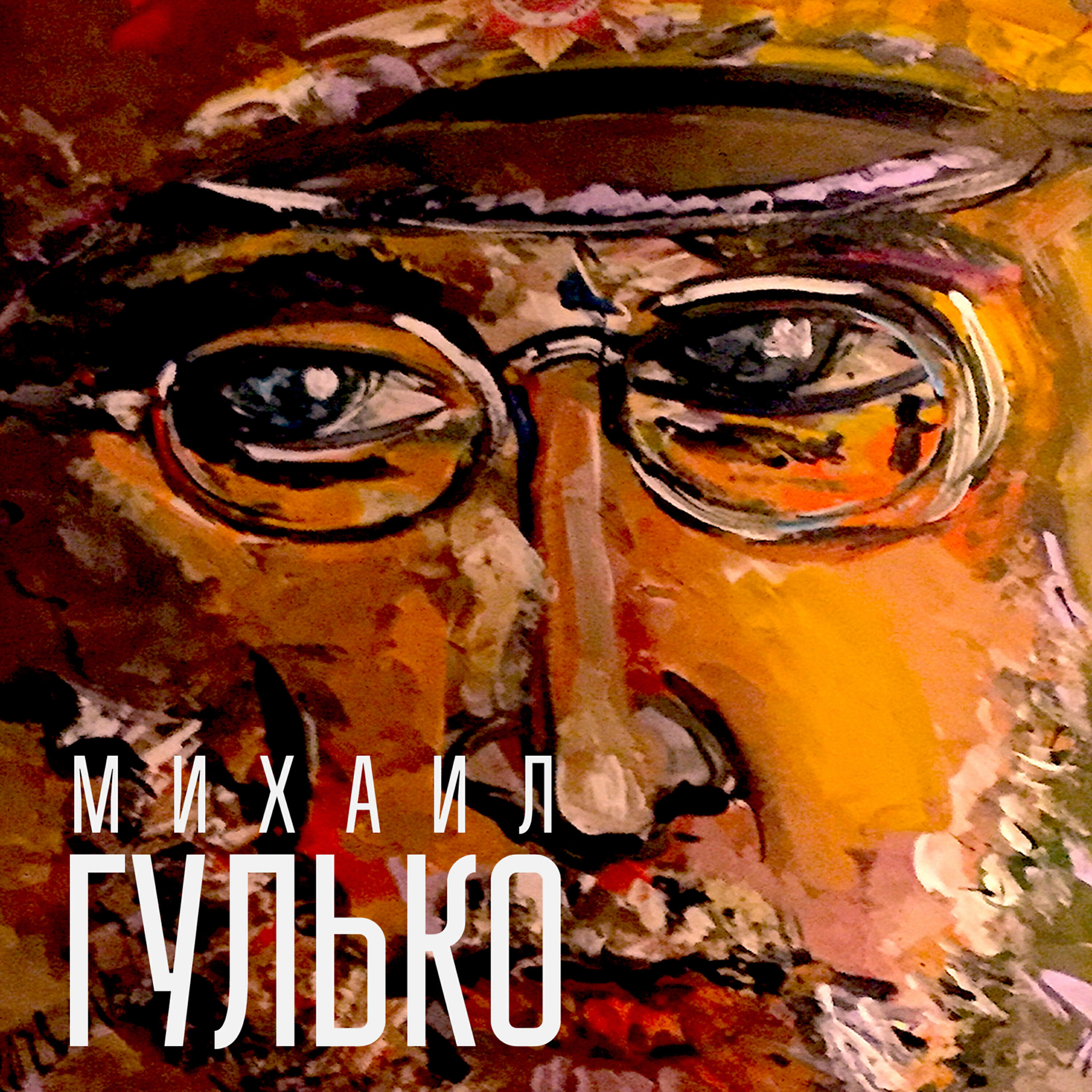 Mikhail Gulko - Не пишите мне писем