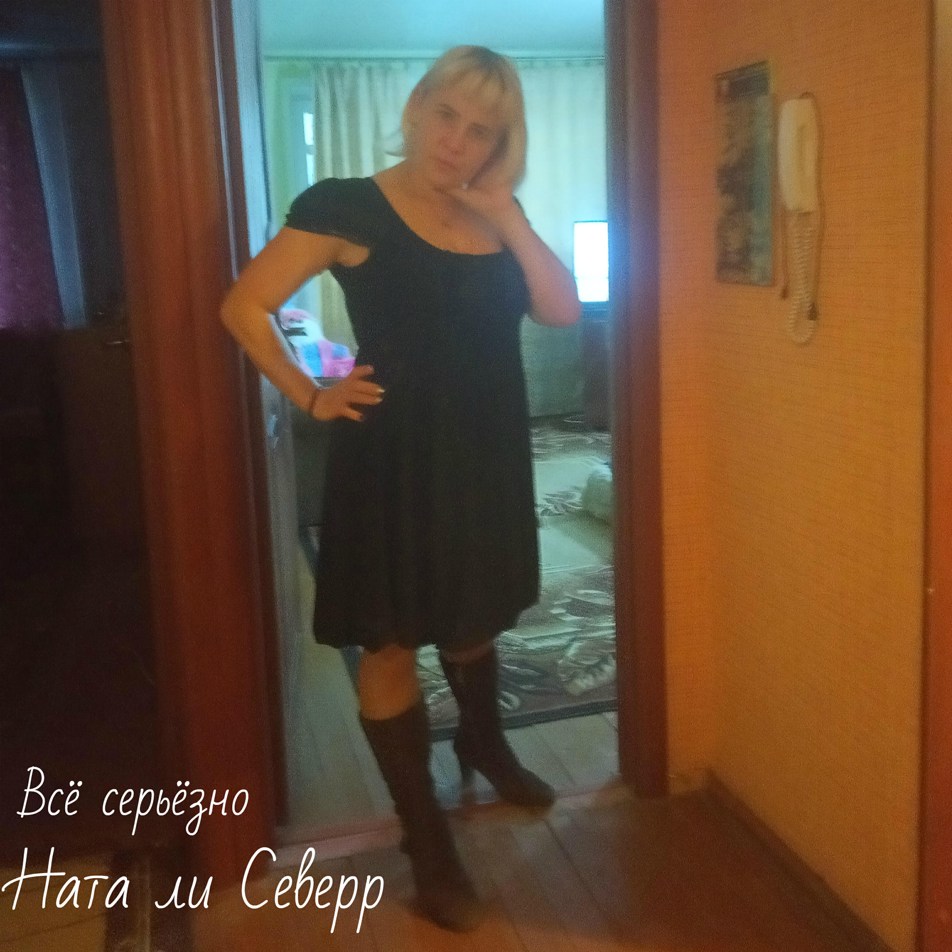 Ната Ли Северр - Всё серьёзно