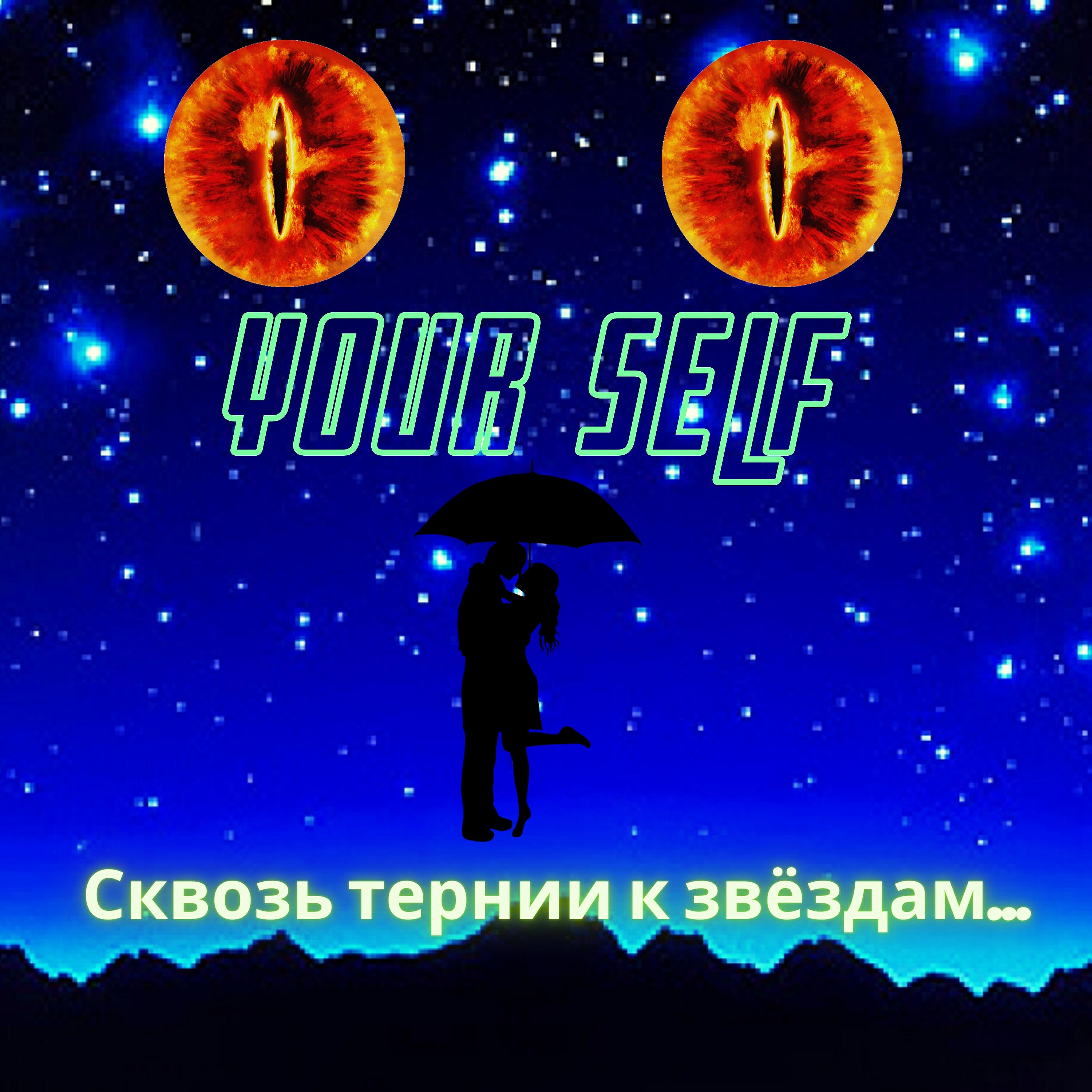 Your Self - Сквозь тернии к звёздам...