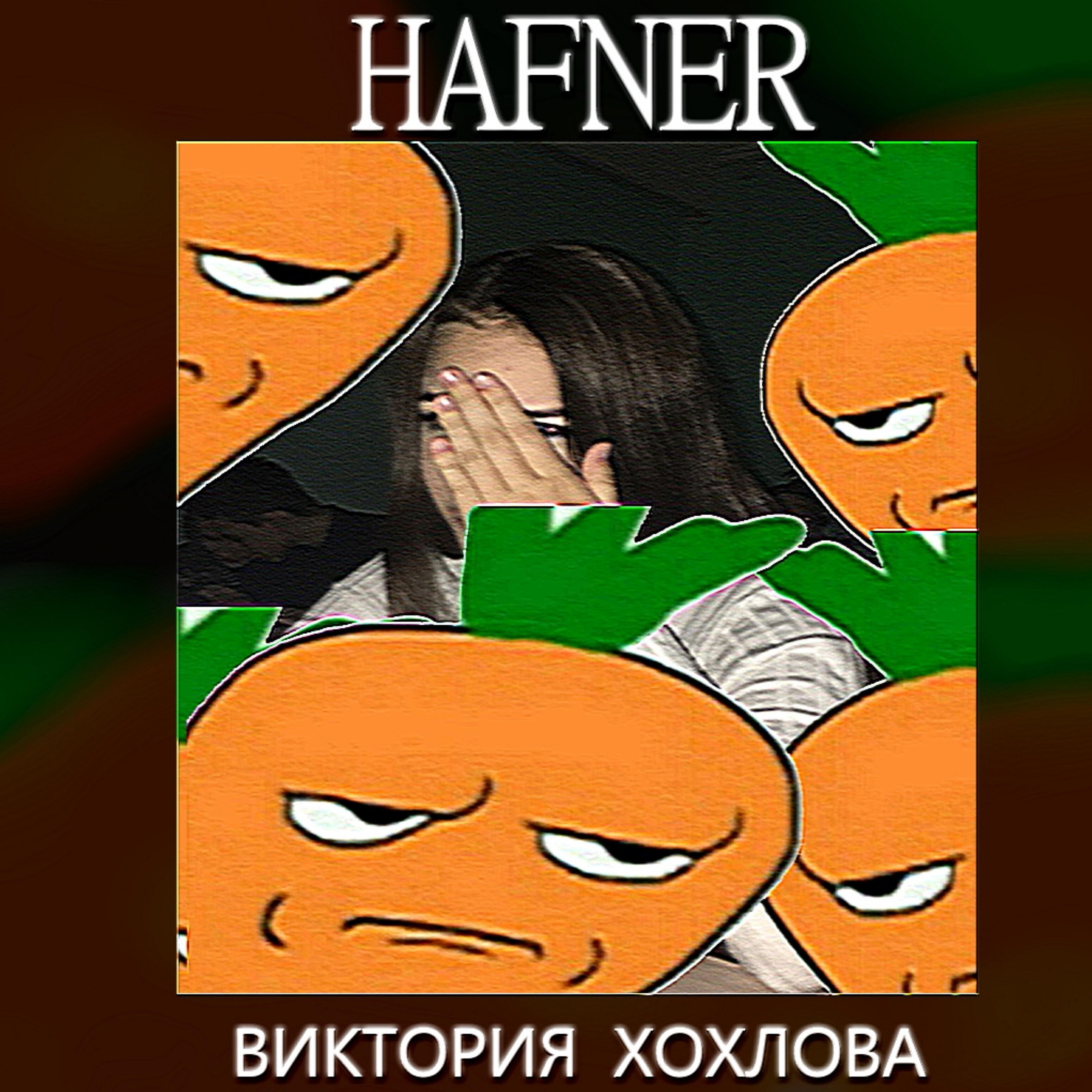 HAFNER - Виктория Хохлова