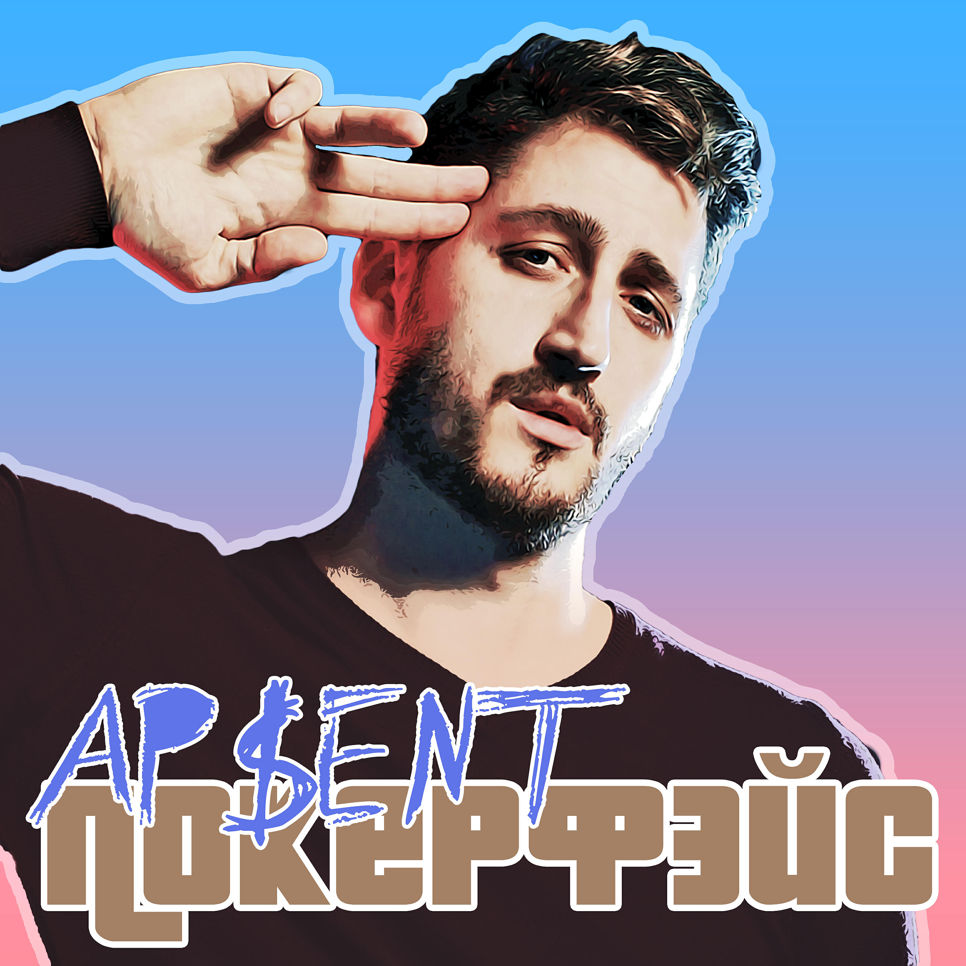 AP$ENT - Покерфэйс