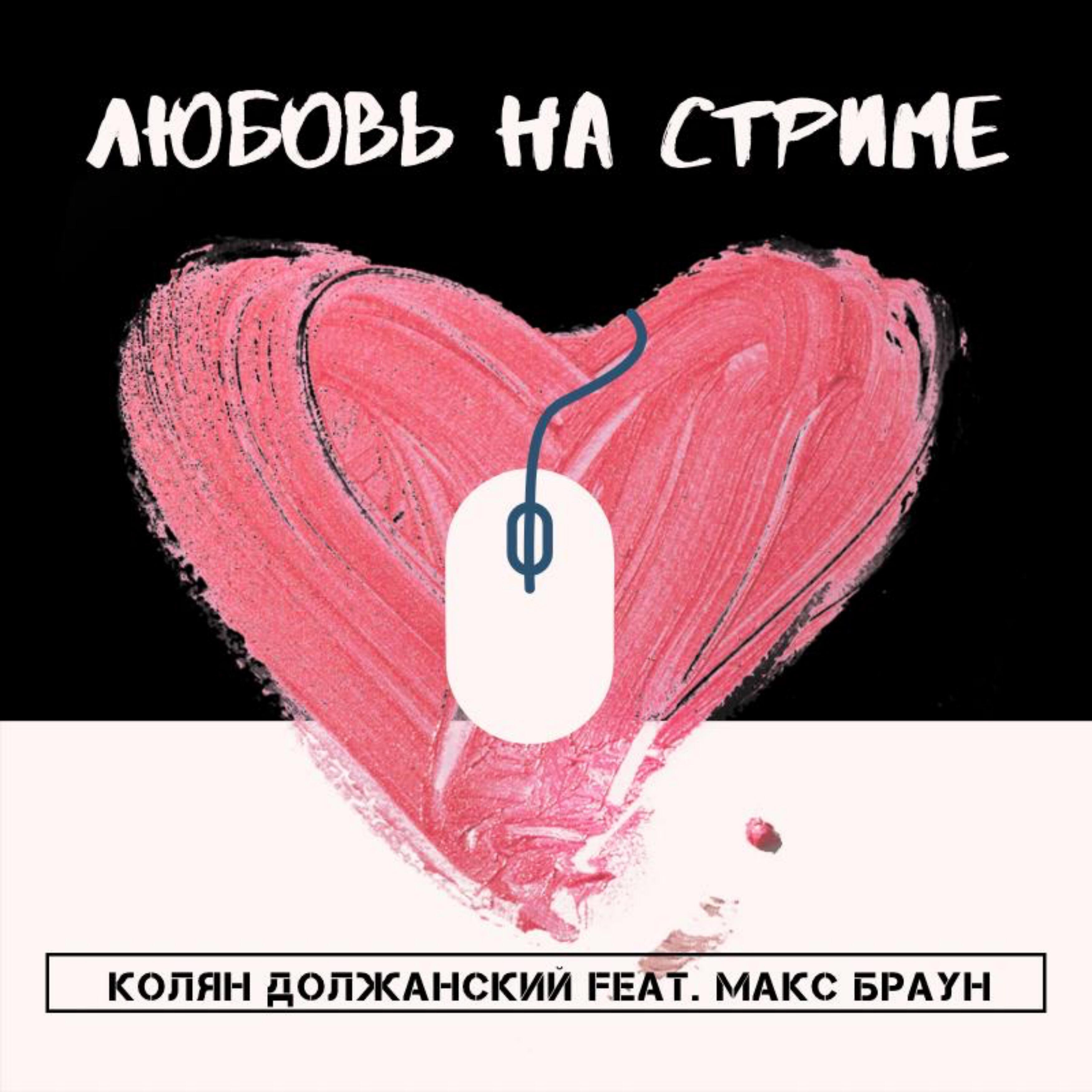 Колян Должанский - Любовь на стриме (feat. Макс Браун)