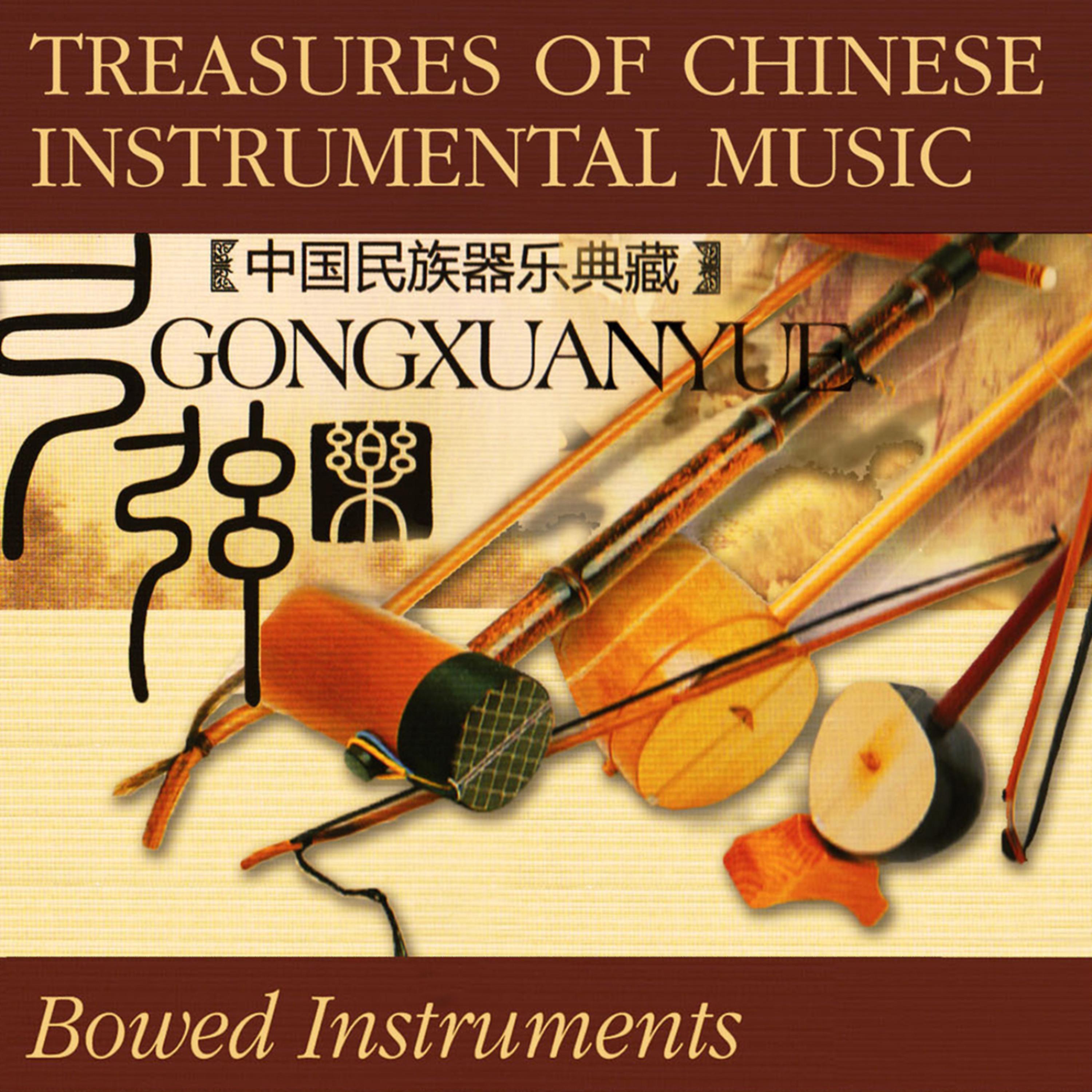 Постер альбома Treasures Of Chinese Instrumental Music: Bowed Instruments