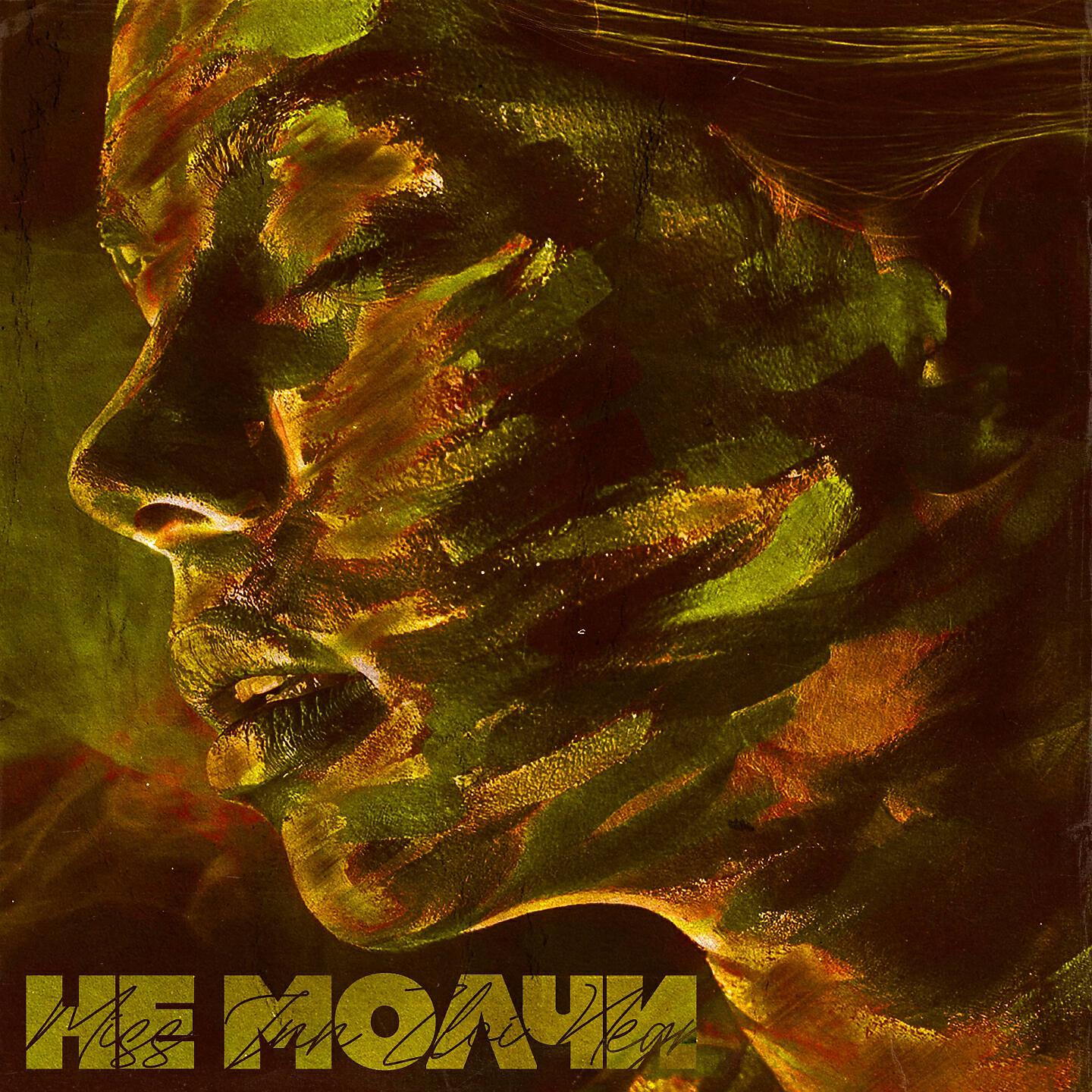MISS INN - Не молчи