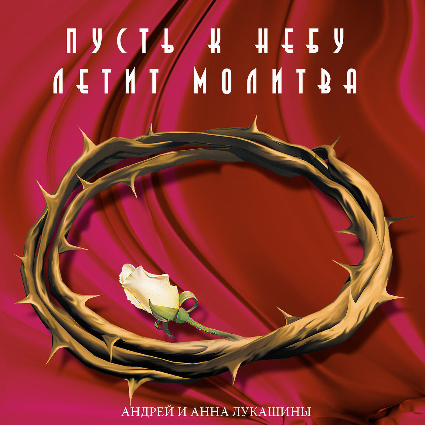 Андрей и Анна Лукашины, Ирина Шведова - Не Говорю, Что Нет Спасенья