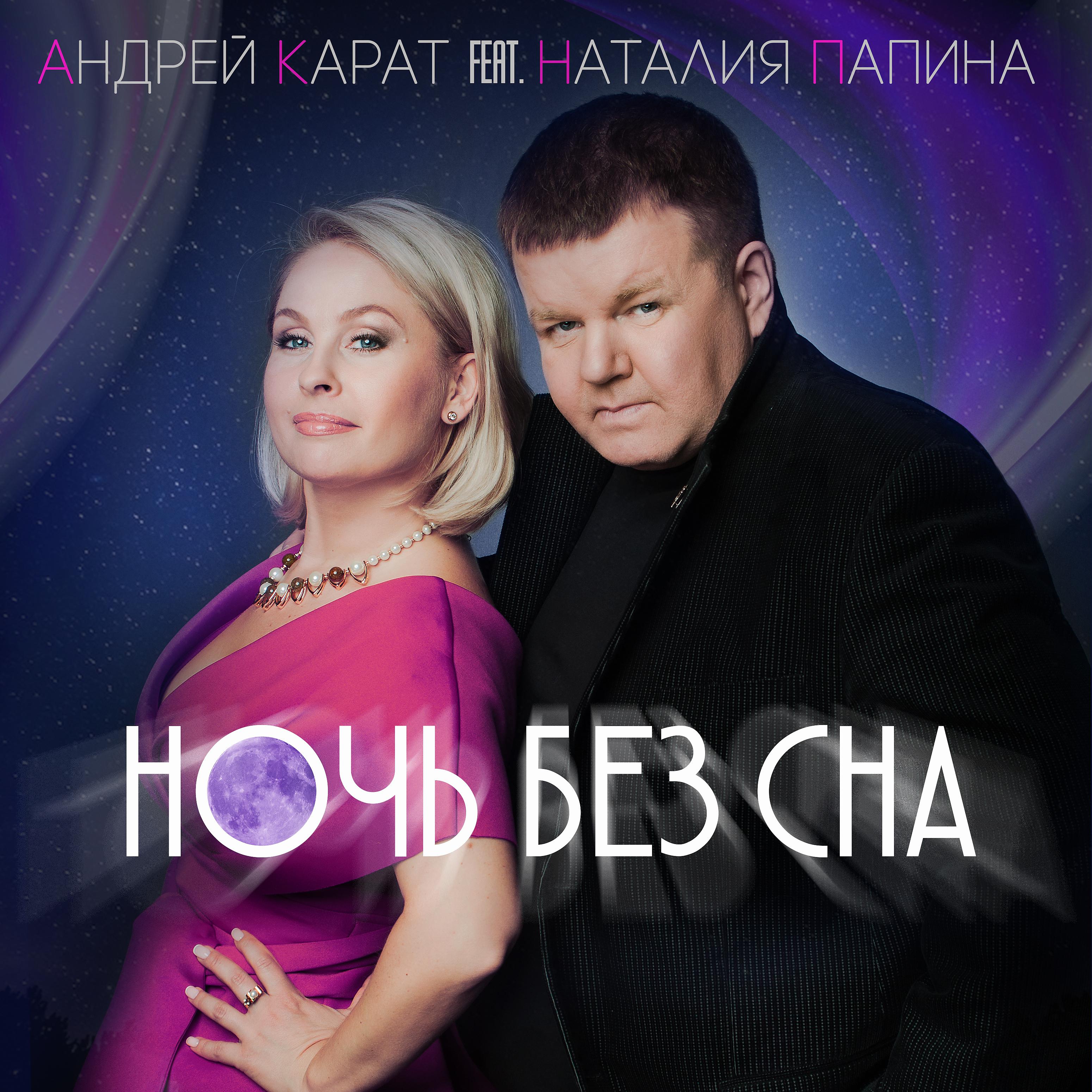 Постер альбома Ночь без сна (feat. Наталия Папина)