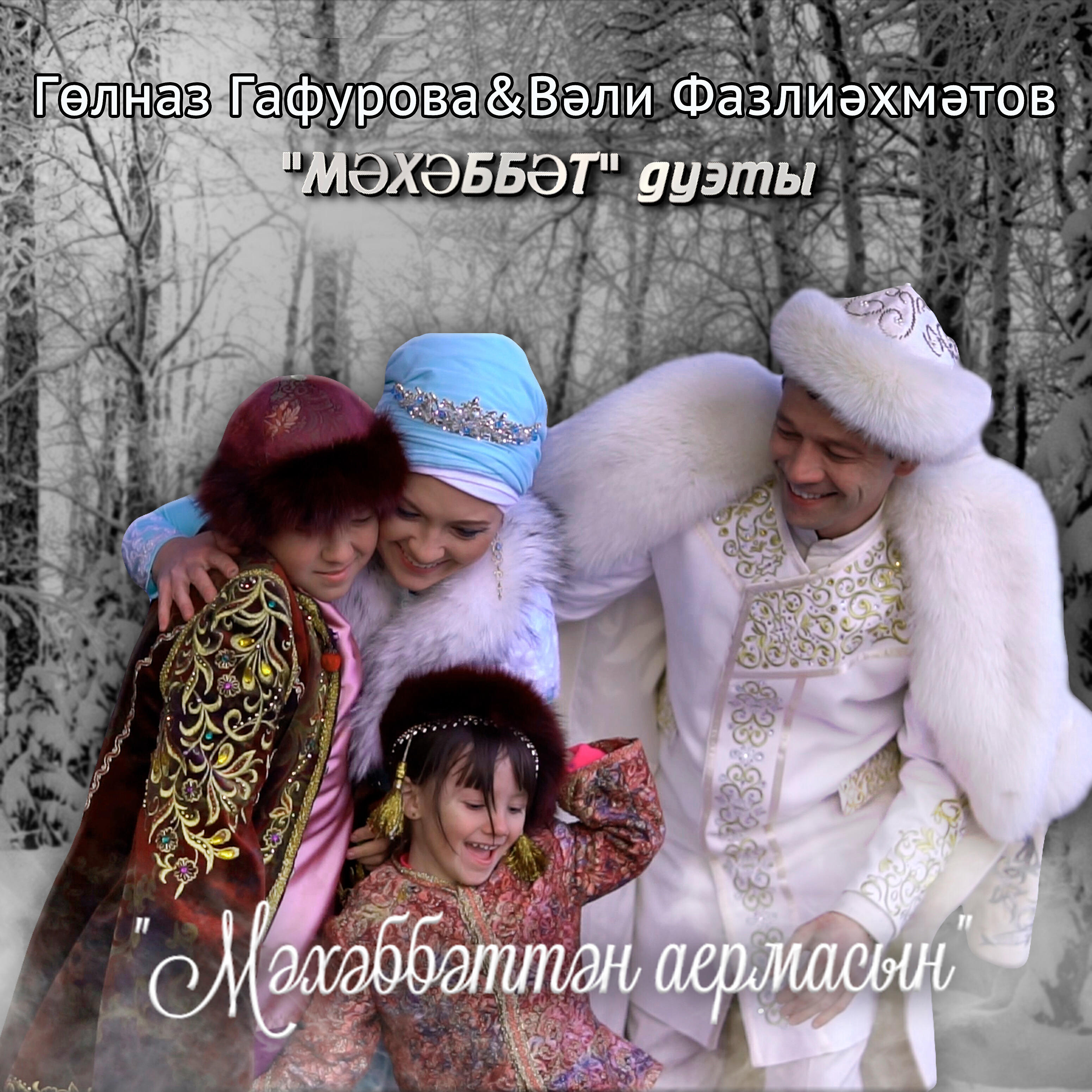 Гөлназ Гафурова - Бөдрә таллар